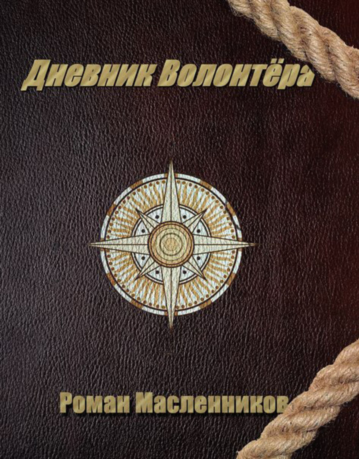 Дневник волонтера. Дневник волонтера книга. Роман Масленников книги. Обложка книги дневник волонтера.