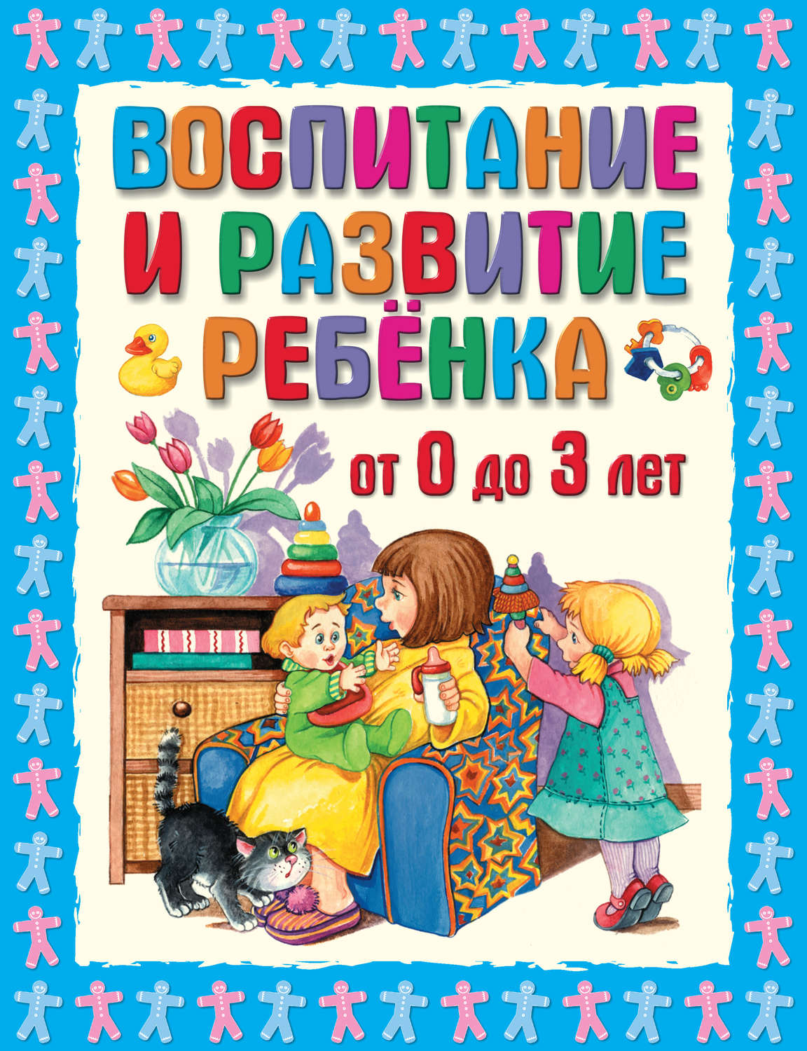 П воспитание. Воспитание ребенка до 3 лет книги. Воспитание ребенка до года книга. Книги воспитание детей от 0 до года. Книга о воспитании детей от 3 лет.