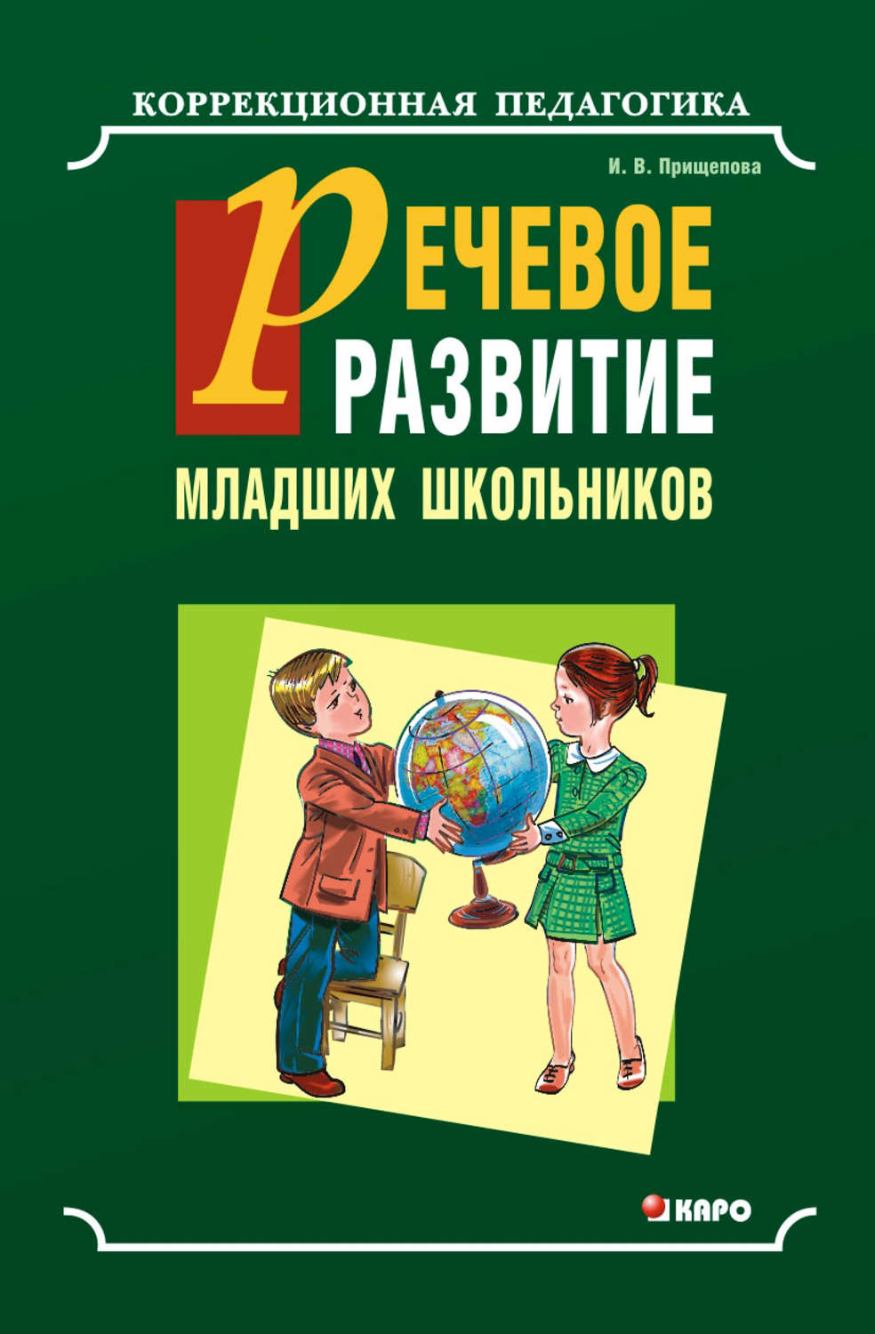 Цитаты из книги «Речевое развитие младших школьников с общим недоразвитием  речи. Учебно-методическое пособие» Ирины Прищеповой – Литрес