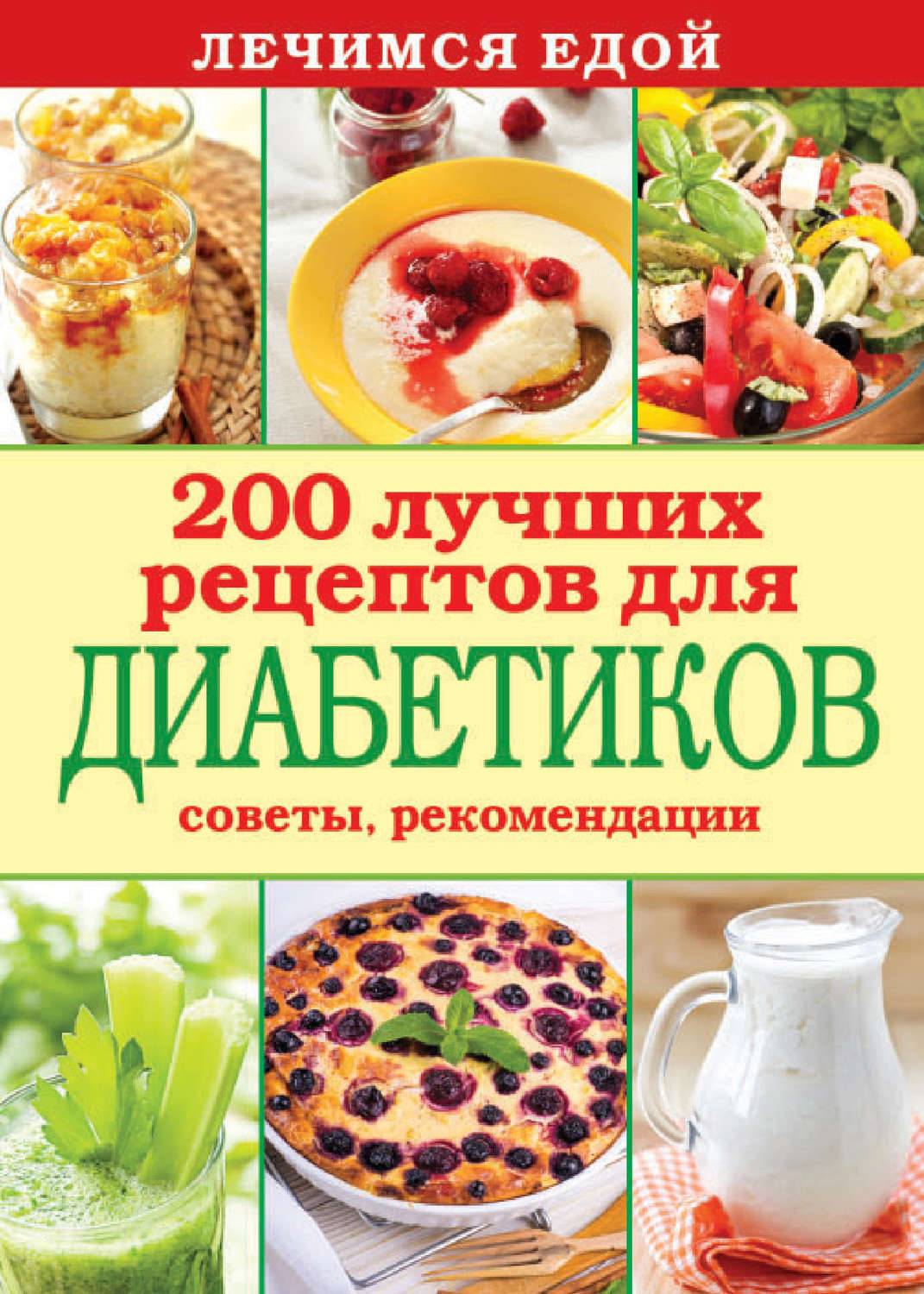 Книга рецептов для диабетиков