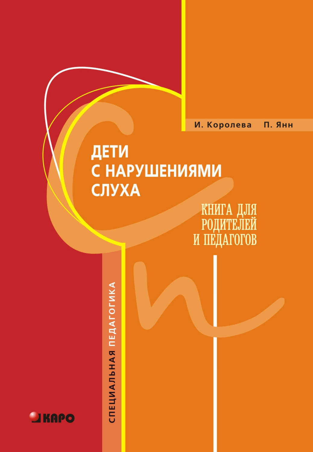 И. В. Королева книга Дети с нарушениями слуха. Книга для родителей и  педагогов – скачать fb2, epub, pdf бесплатно – Альдебаран, серия  Специальная педагогика