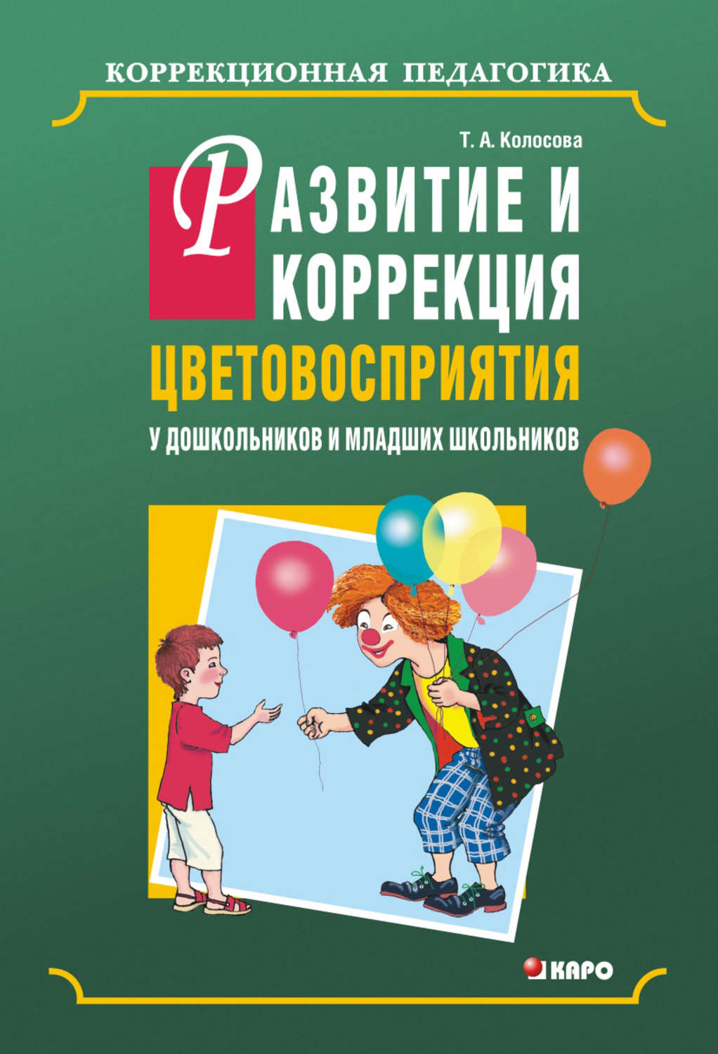 Коррекция и развитие. Учебные пособия для умственно-отсталых школьников. Коррекция цветовосприятия у дошкольников. Книга коррекционные занятия для детей с умственной отсталостью. Книги для умственно отсталых детей.