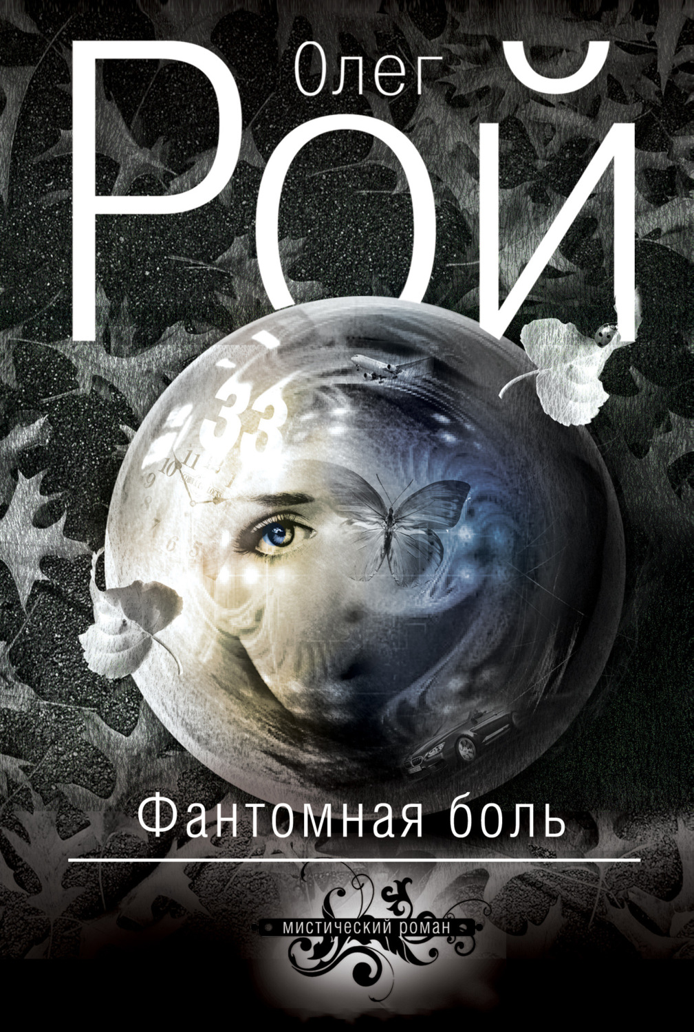 Отзывы о книге «Фантомная боль», рецензии на книгу Олега Роя, рейтинг в  библиотеке Литрес