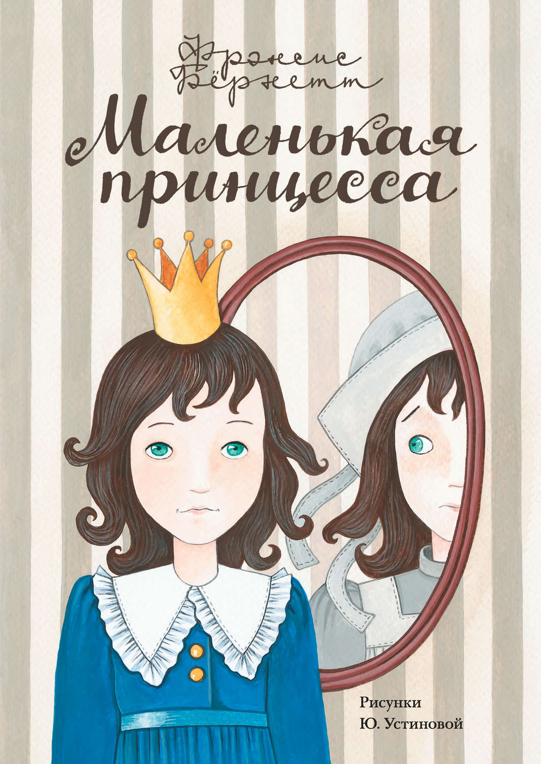 Цитаты из книги «Маленькая принцесса. Приключения Сары Кру» Фрэнсиса Элизы  Ходжсона Бёрнетта – Литрес