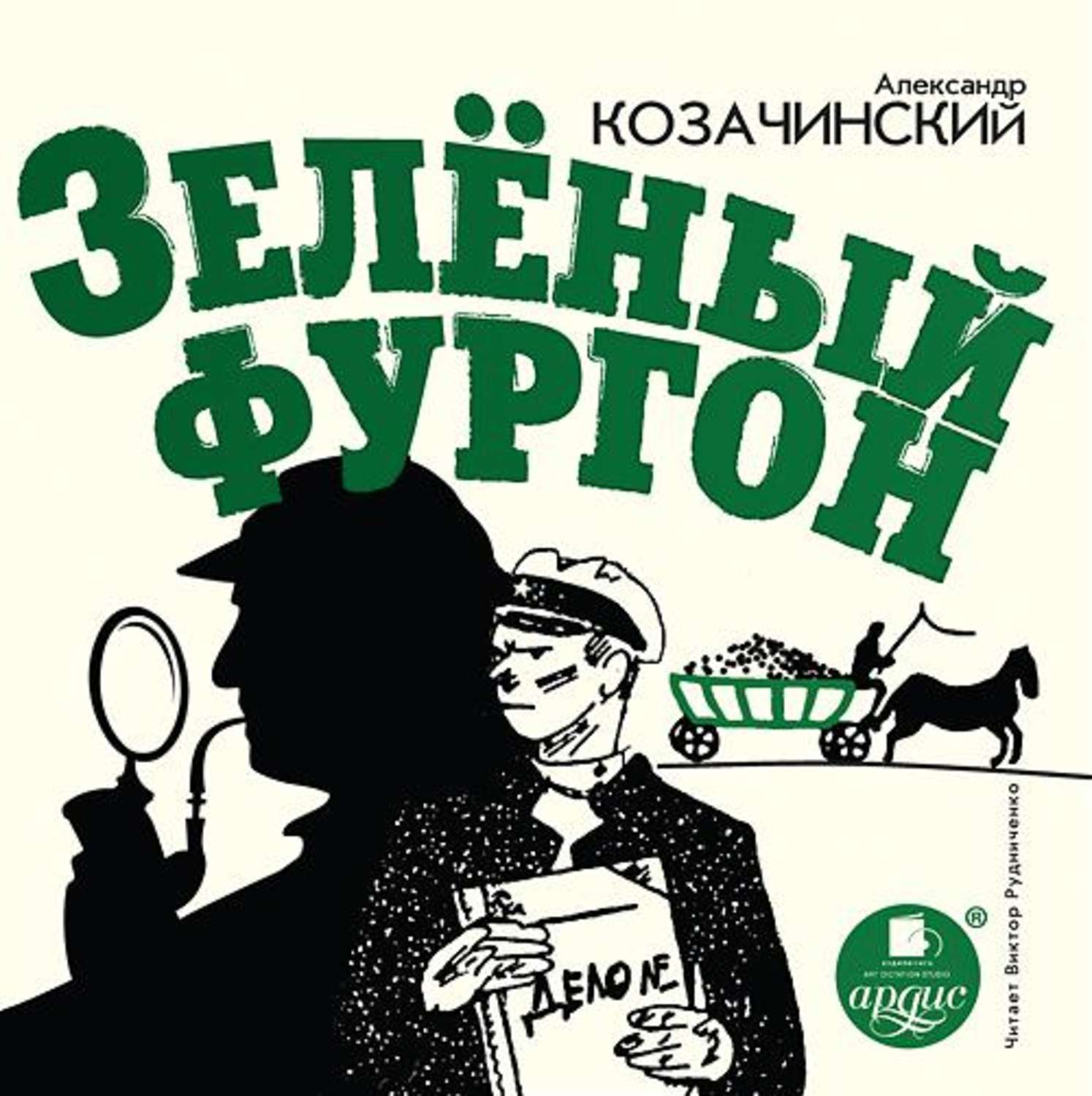 Аудио рассказ детектив. Козачинский, зеленый фургон книга. Козачинский а.в зелёный фургон 1940.