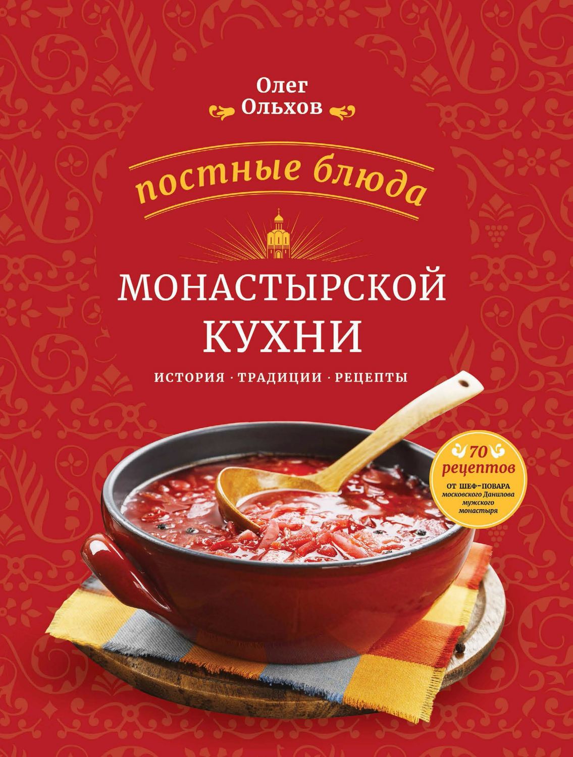 Олег Ольхов, книга Постные блюда монастырской кухни. История. Традиции.  Рецепты – скачать в pdf – Альдебаран