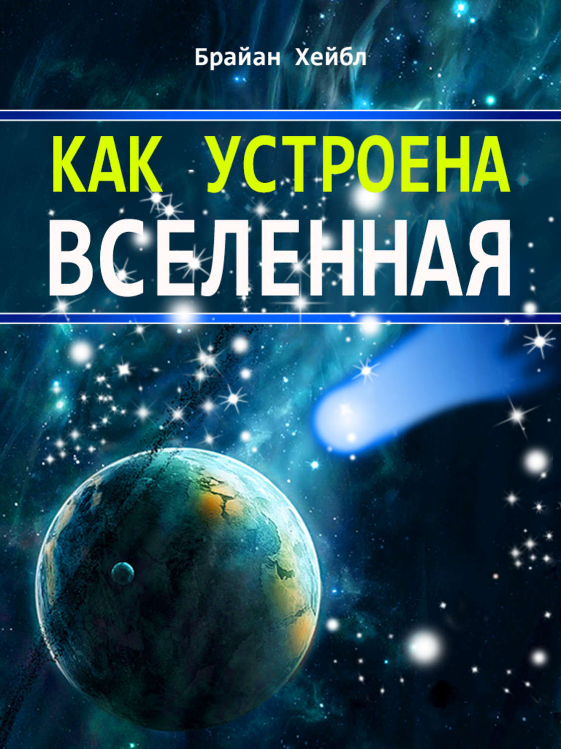 Как устроенная вселенная. Как устроена Вселенная книга. Книжная Вселенная. Как устроена наша Вселенная. Вселенная Брайана.