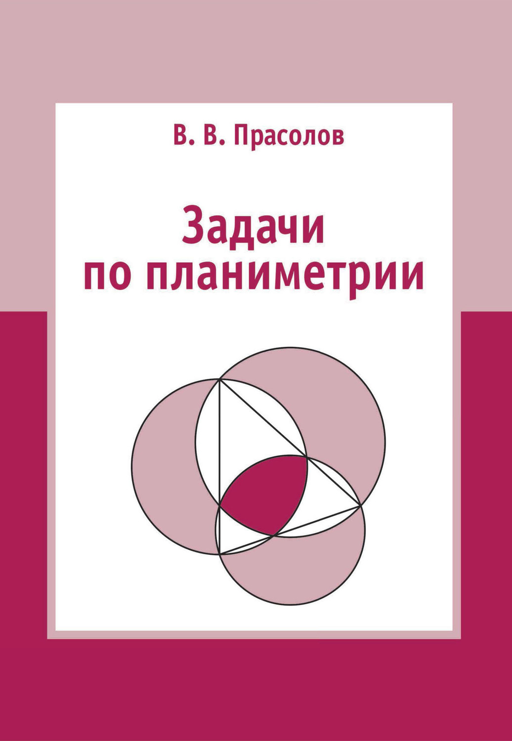 В. В. Прасолов, книга Задачи по планиметрии – скачать в pdf – Альдебаран