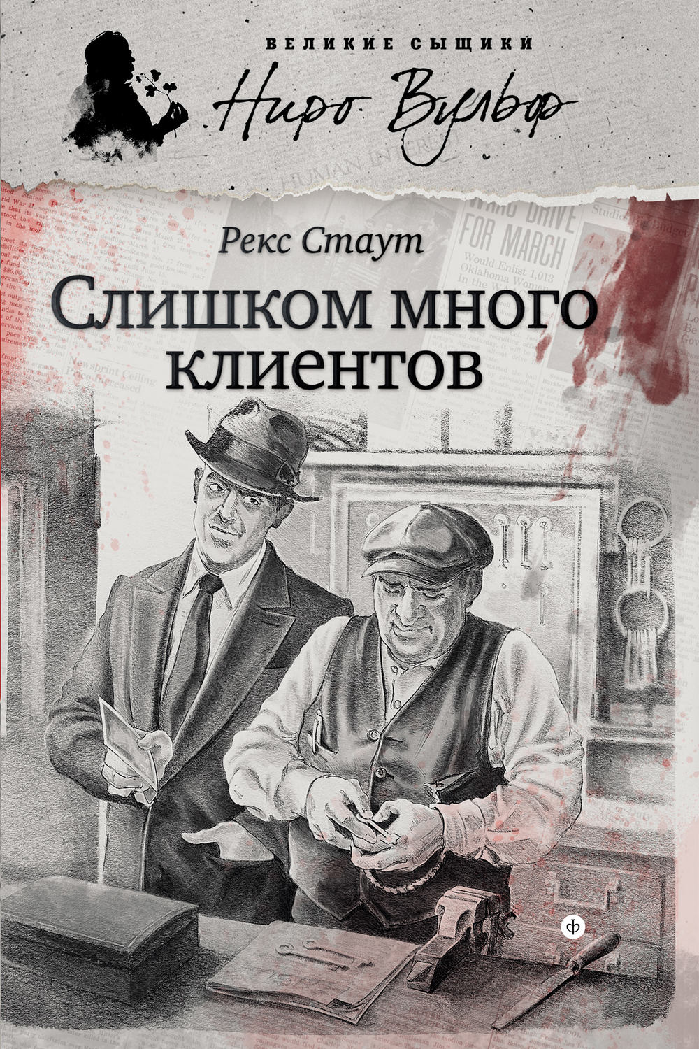 Список книг рекса стаута. Ниро Вульф слишком много клиентов. Рекс Стаут слишком много клиентов. Рекс Стаут книги. Слишком много клиентов книга.