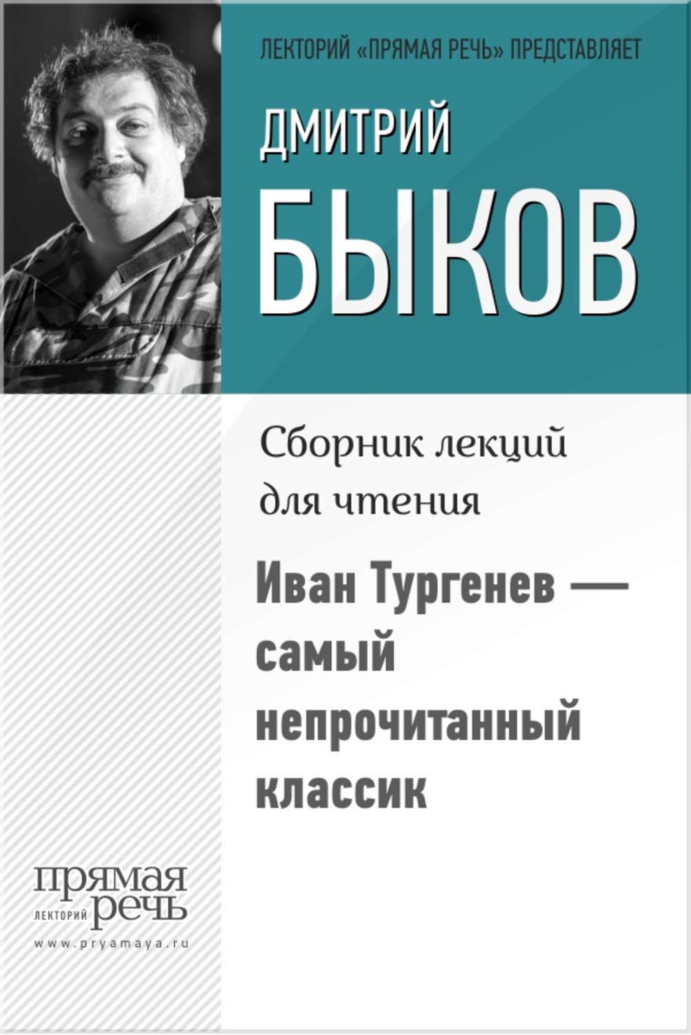 Автор наиболее. Быков сборник лекций в лектории «прямая речь». Советская литература: мифы и соблазны | Быков Дмитрий Львович. Быков Дмитрий романы сборник. Быков, Дмитрий Львович. Иностранная литература. Фото.