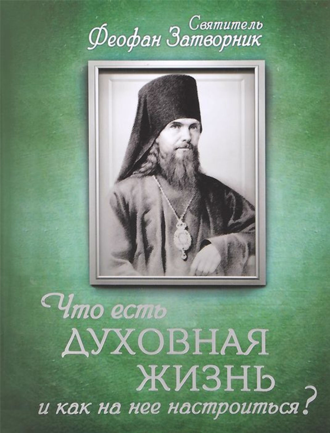 Цитаты из книги «Что есть духовная жизнь и как на нее настроиться? Письма»  Святителя Феофана Затворника – Литрес