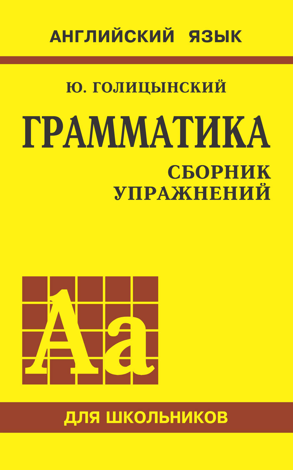 Ю. Б. Голицынский, книга Грамматика английского языка. Сборник упражнений  для средней школы – скачать в pdf – Альдебаран, серия Английский язык для  школьников