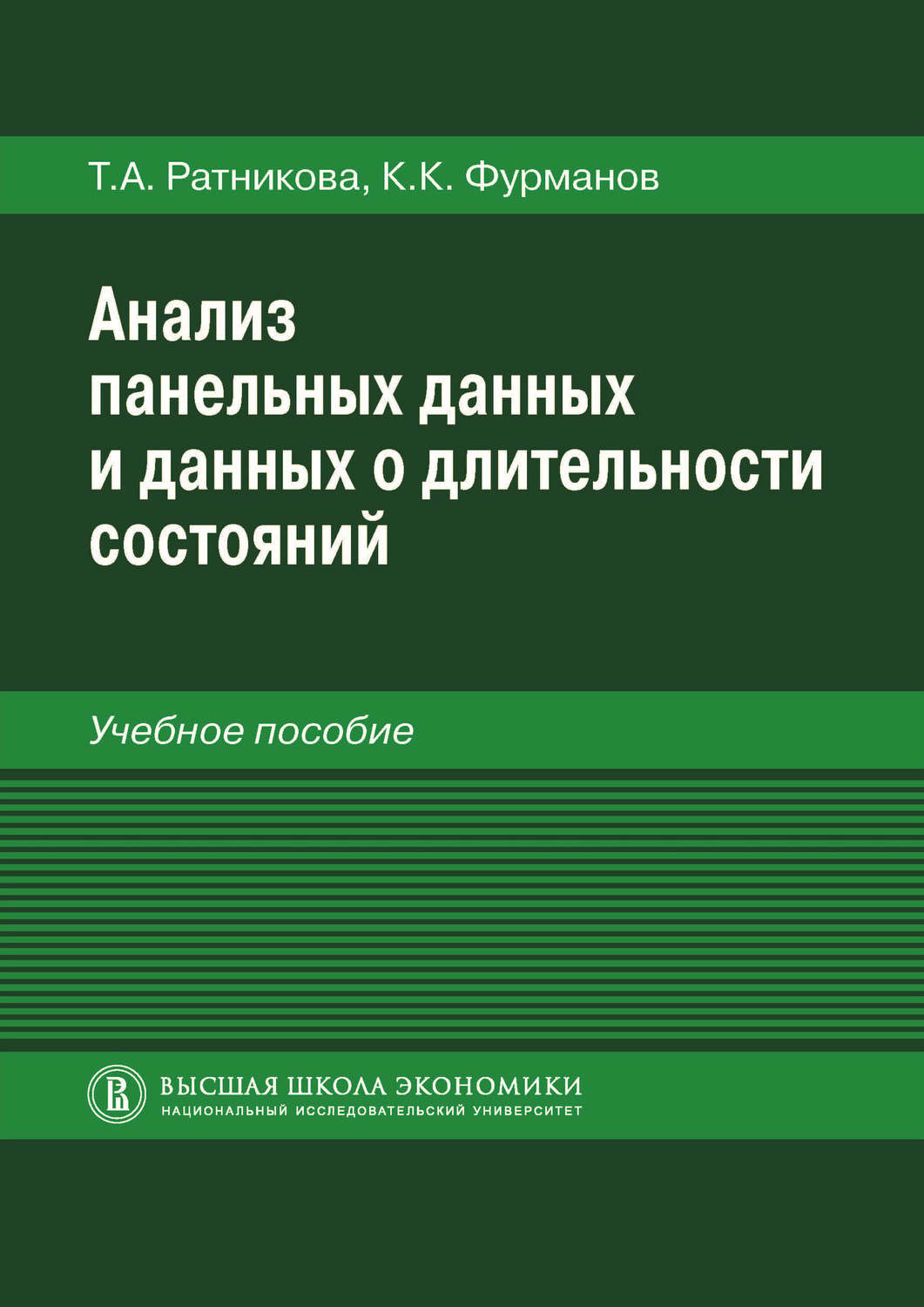 Анализ панельных данных. Анализ панельных данных. Анализ панельных данных. Анализ панельных данных. Анализ панельных данных учебник.