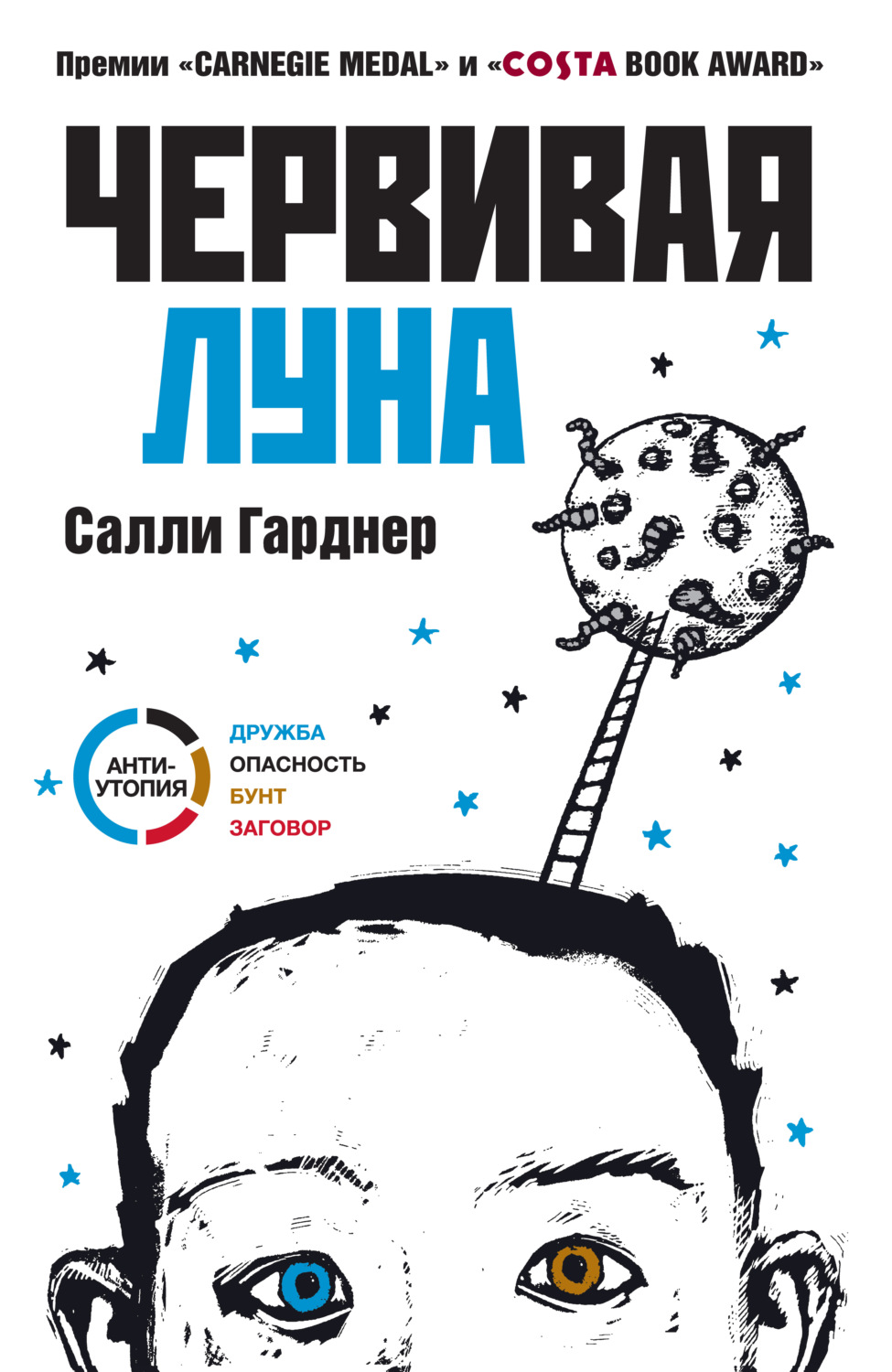 Цитаты из книги «Червивая Луна» Салли Гарднер – Литрес