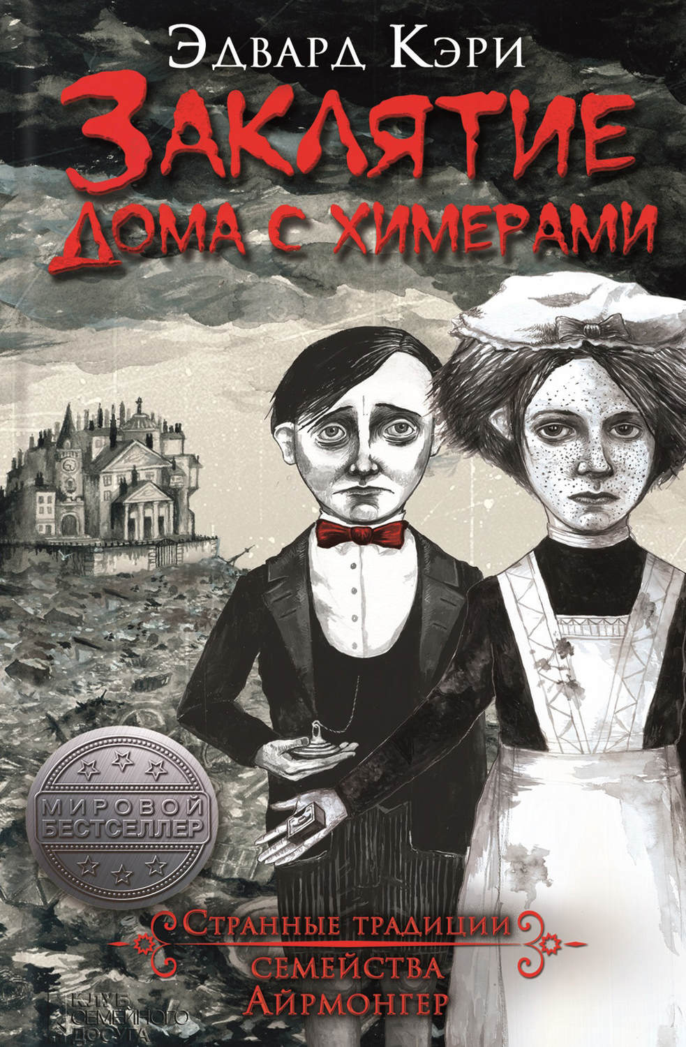 Цитаты из книги «Заклятие дома с химерами» Эдварда Кэри – Литрес