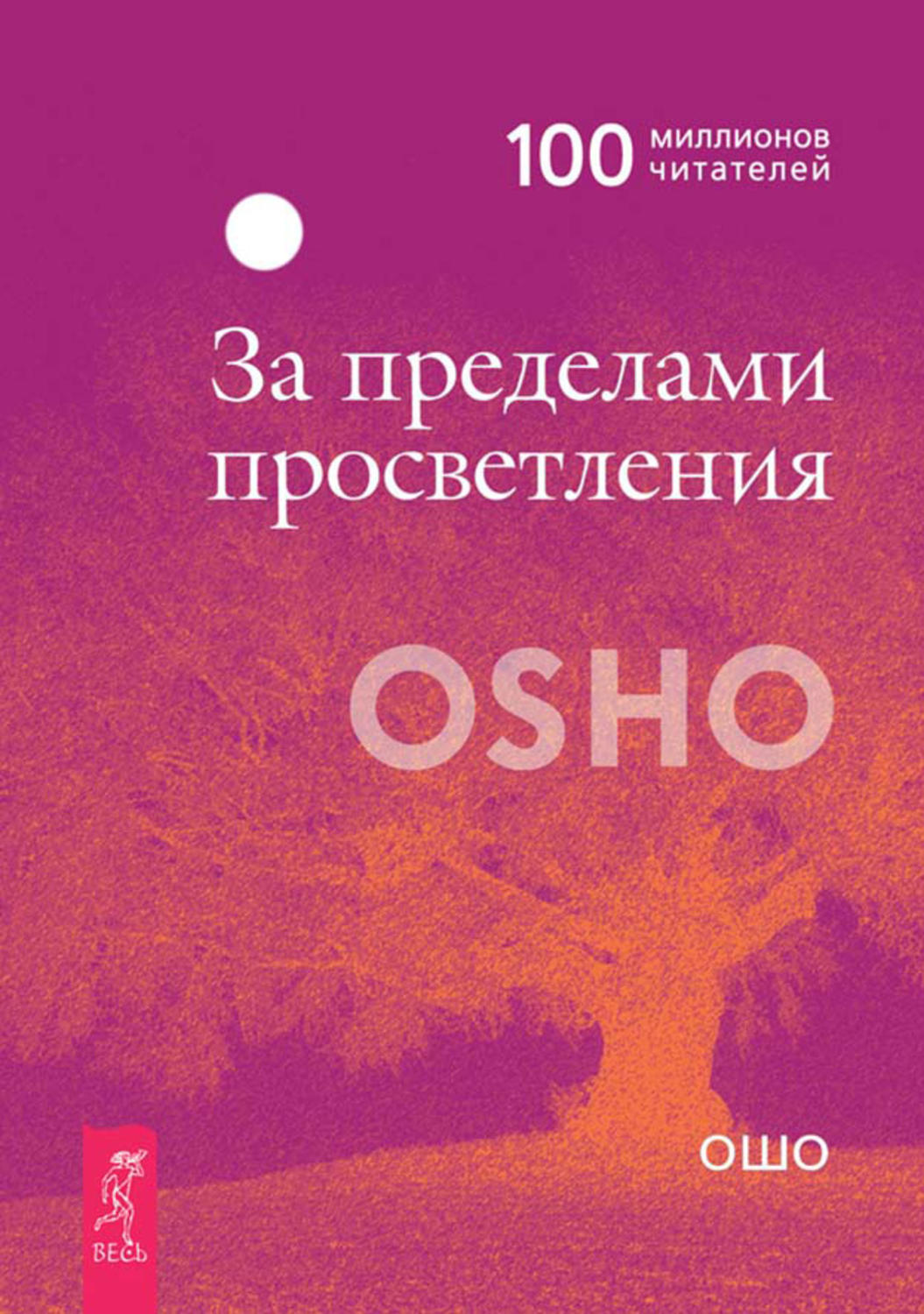 Ошо просветление. За пределами просветления. Ошо. Просветление книга. Ошо свет. Книга Ошо за пределами просветления фото.