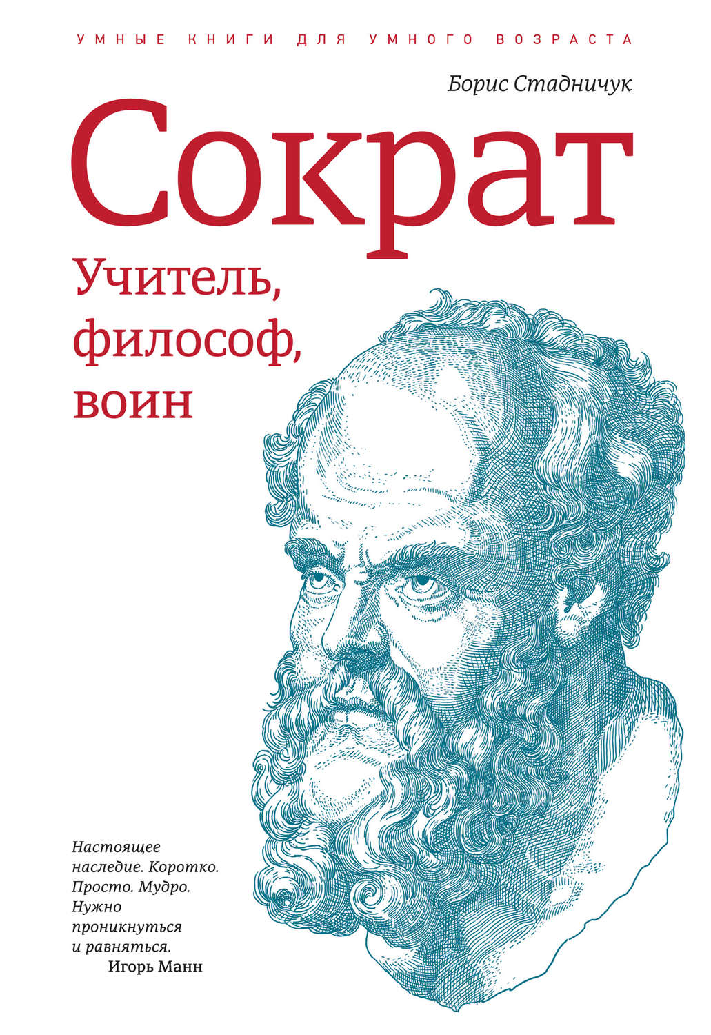 Цитаты из книги «Сократ: учитель, философ, воин» Бориса Стадничука – Литрес