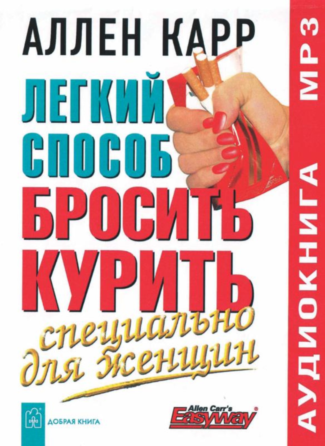 Аллен Карр, Легкий способ бросить курить специально для женщин – слушать  онлайн бесплатно или скачать аудиокнигу в mp3 (МП3), издательство Добрая  книга