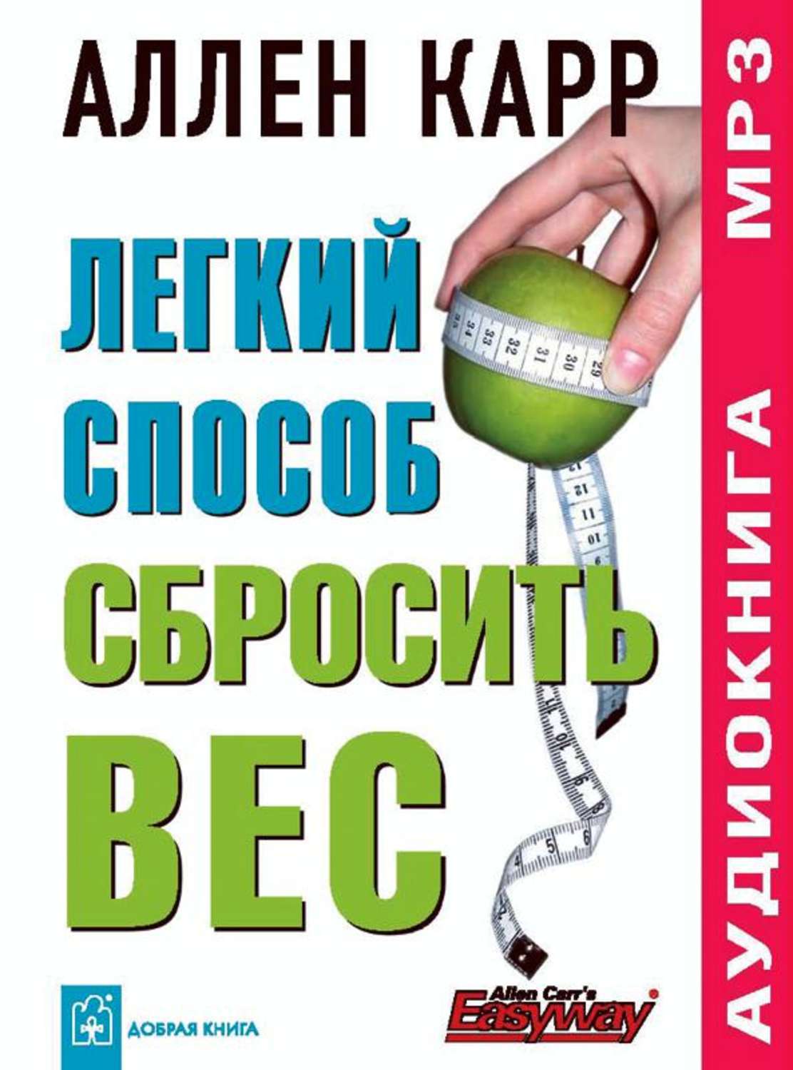 Аллен Карр, Легкий способ сбросить вес – слушать онлайн бесплатно или  скачать аудиокнигу в mp3 (МП3), издательство Добрая книга