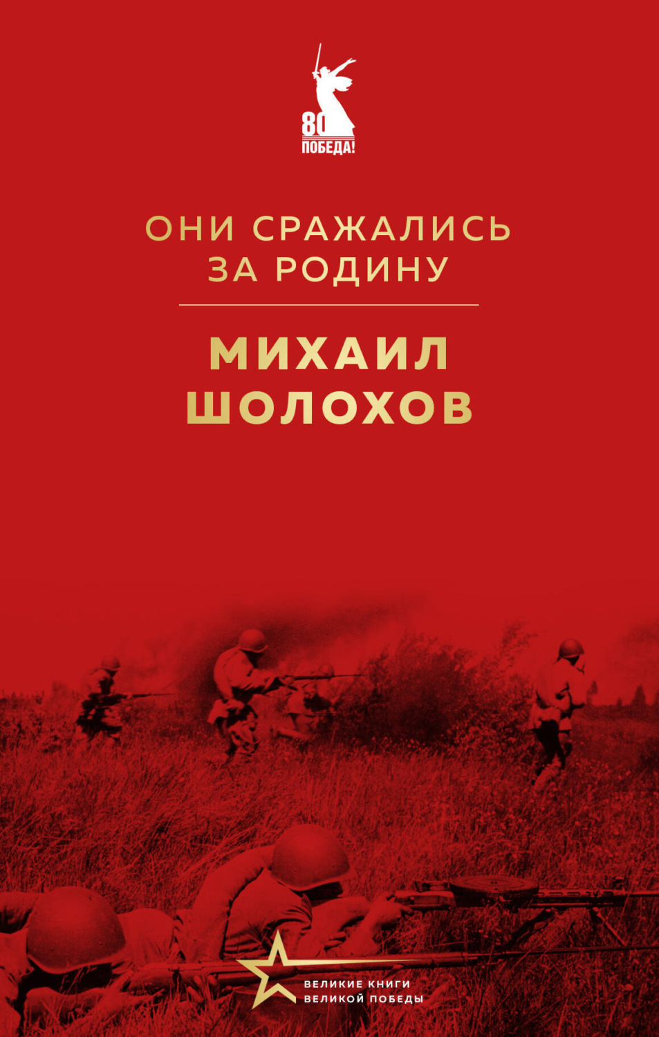 «Они сражались за Родину» за 10 минут. Краткое содержание романа Шолохова
