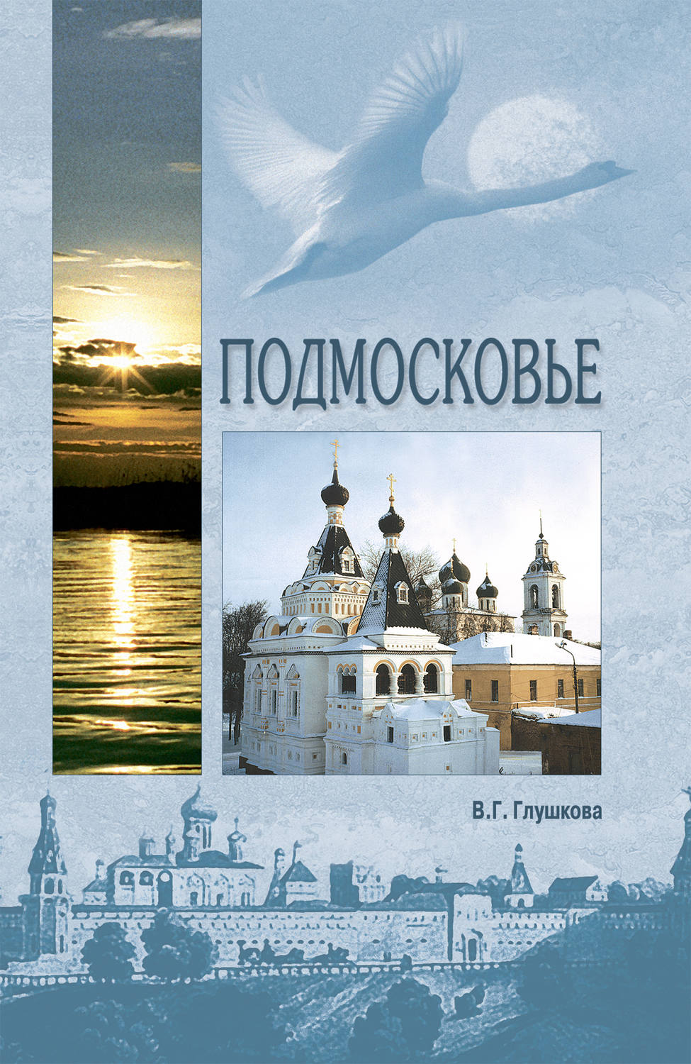 Книга подмосковье. История Московской области книга. Глушкова Вера Георгиевна. Книга Подмосковье Глушкова.