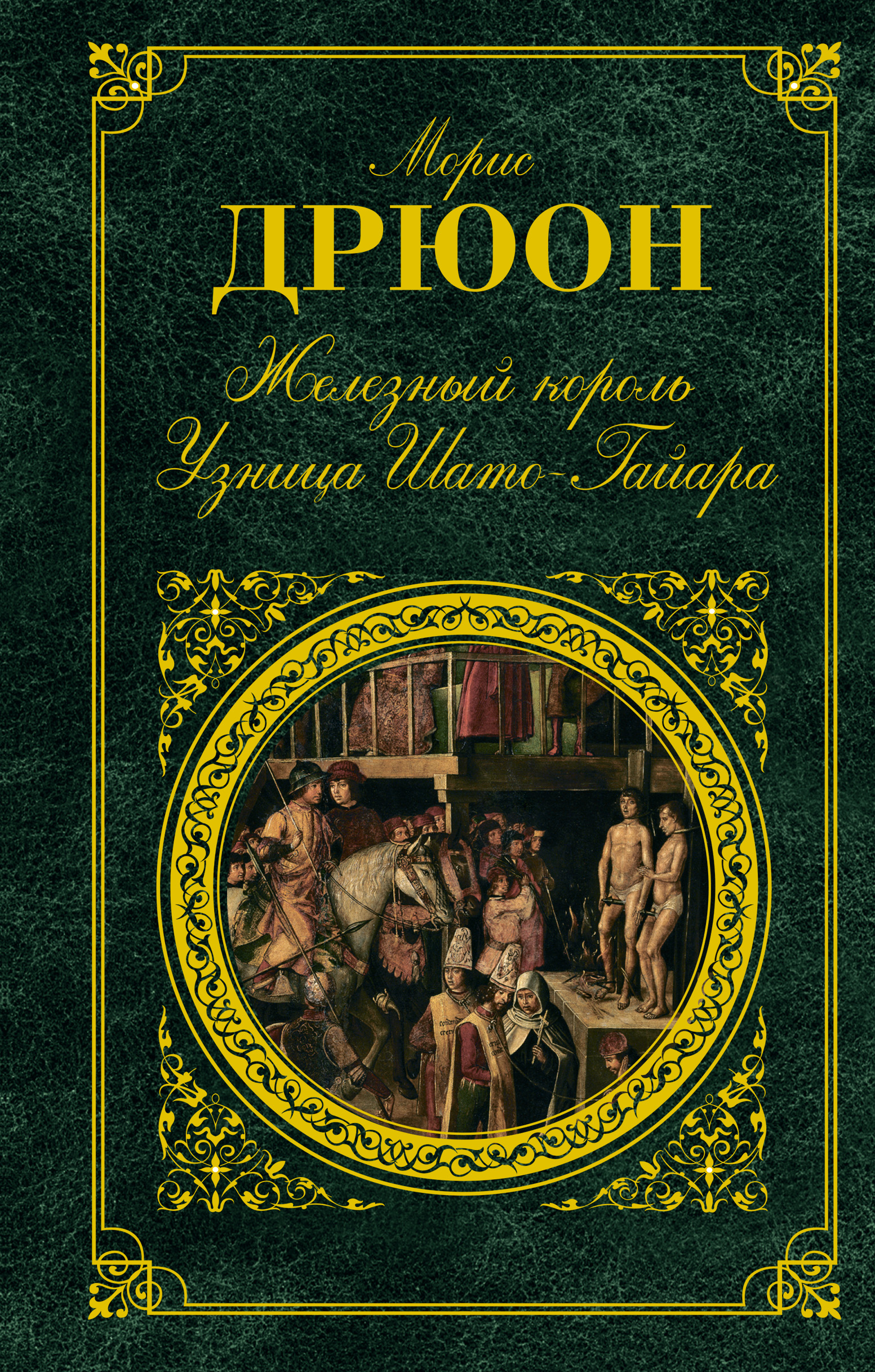 Железный король. Морис Дрюон узница Шато-Гайара. Железный Король. Узница Шато-Гайара. Узница Шато-Гайара книга. Морис Дрюон. Том 1. Железный Король. Узница Шато-Гайара.