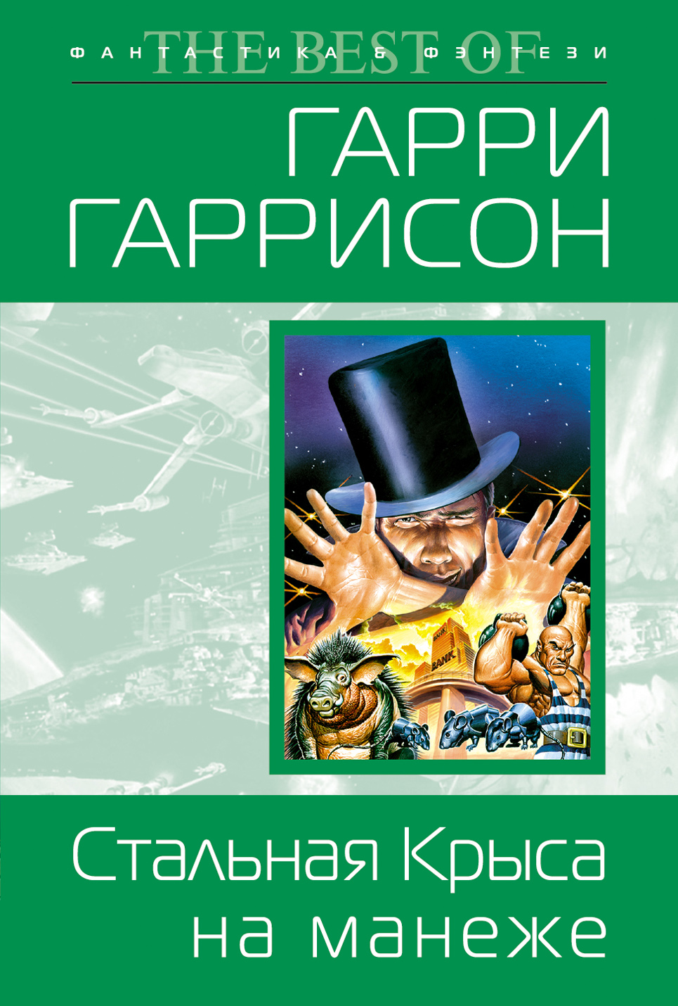 Стальная крыса. Стальная крыса (the Stainless Steel rat) (1961). Стальная крыса Гарри Гаррисон книга. Гарри Гаррисон - стальная крыса на манеже. Стальная крыса на манеже.