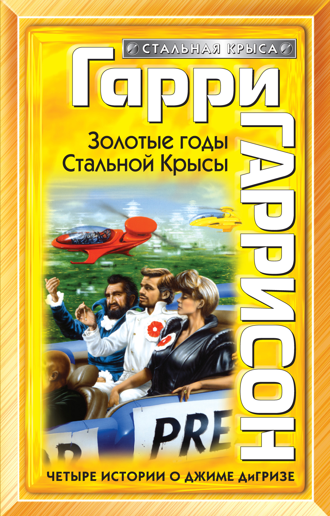 Золотые годы жизни. Гарри Гаррисон золотые годы стальной крысы. Золотые годы стальной крысы книга. Золотые годы стальной крысы аудиокнига. Стальная крыса книга.