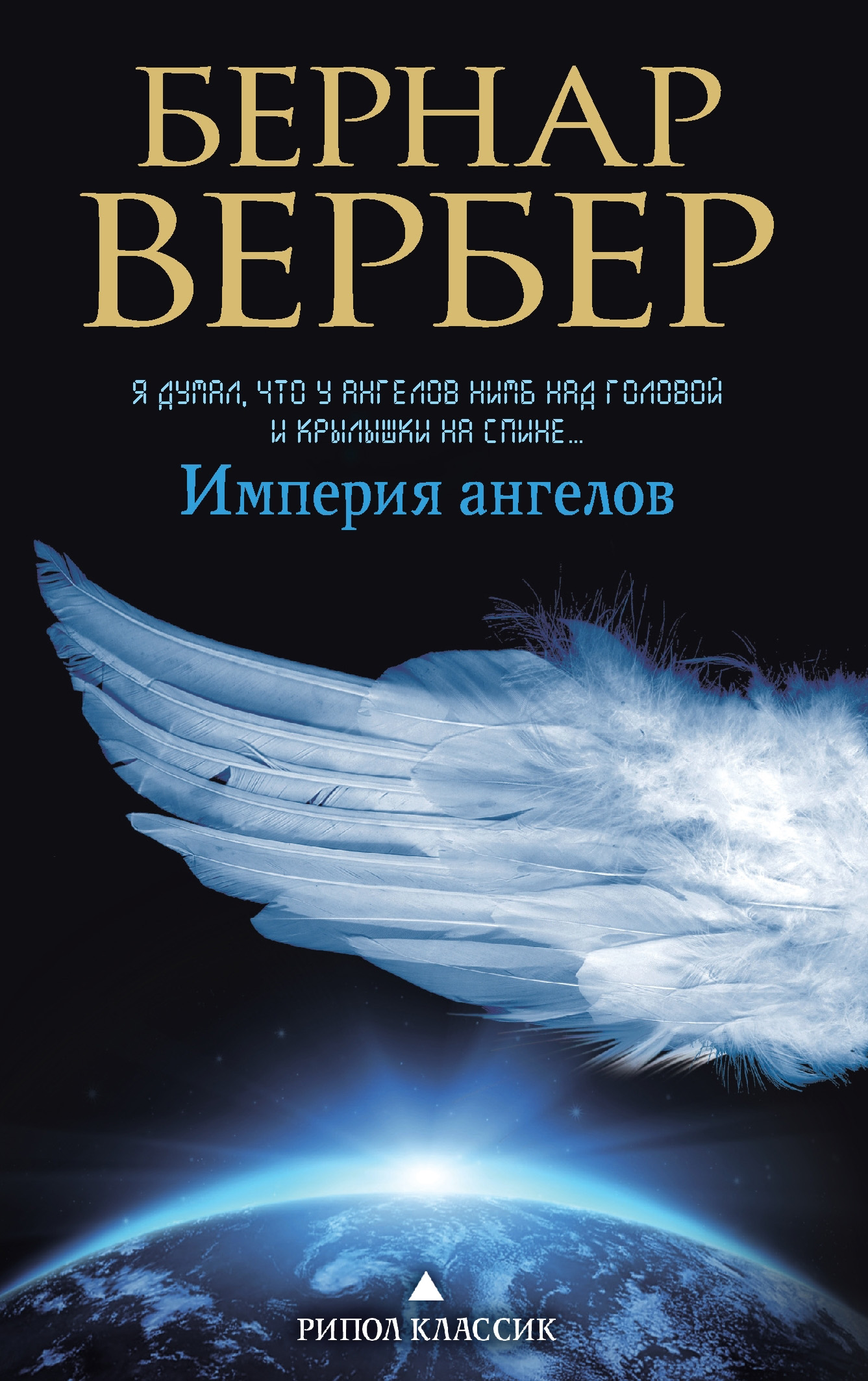 Вербер империя ангелов рецензия 9281