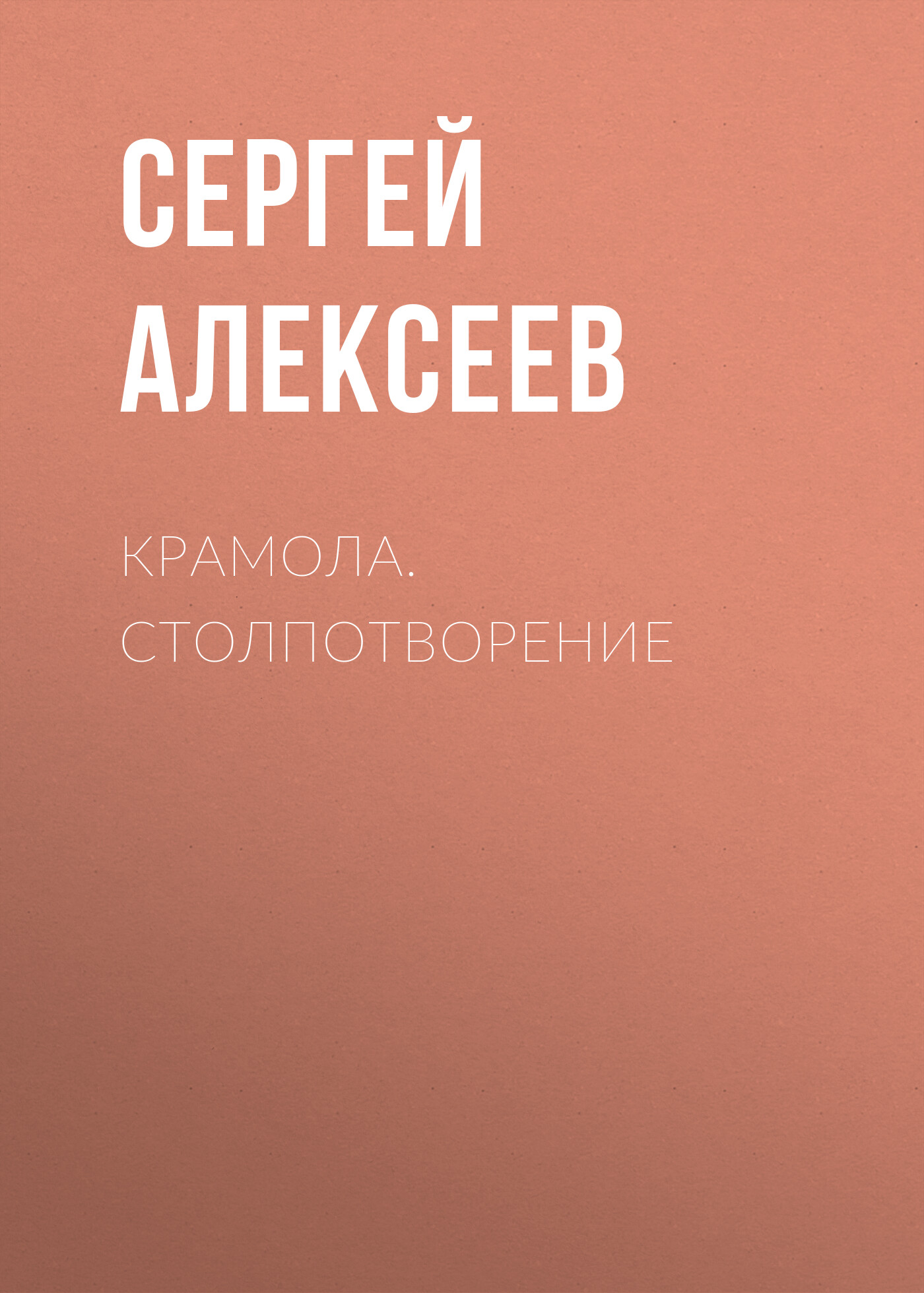 Каким образом автор проекта предлагает преодолеть крамолу