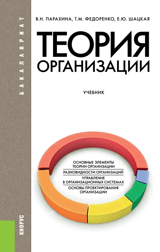 учебник парахина теория организации Валентина парахина теория организации читать онлайн бесплатно.