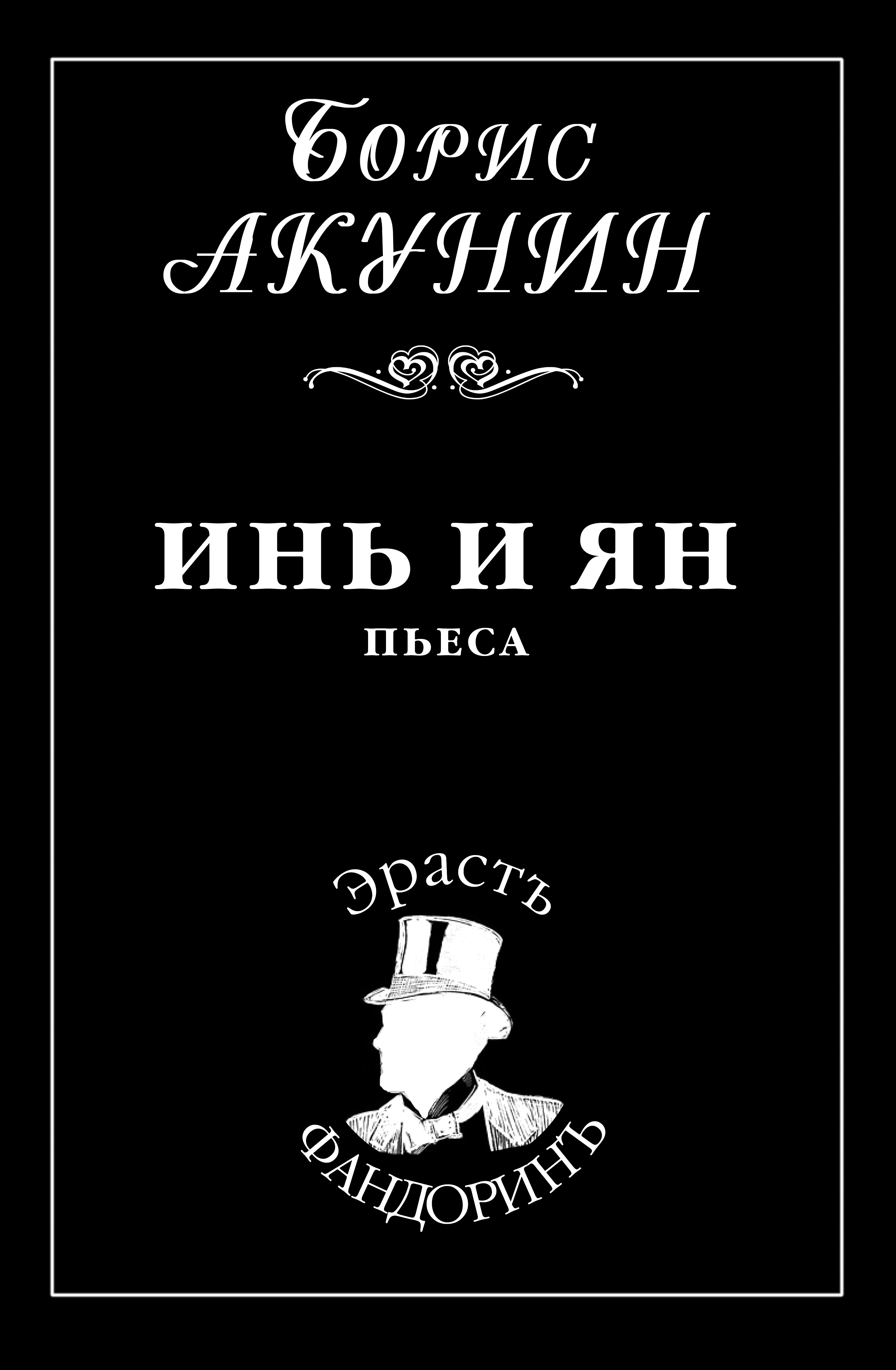 Читать онлайн «Инь и Ян», Борис Акунин – ЛитРес