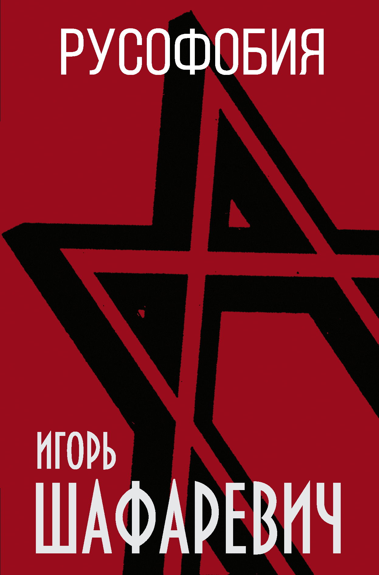 Игорь Шафаревич, Русофобия – скачать fb2, epub, pdf на ЛитРес