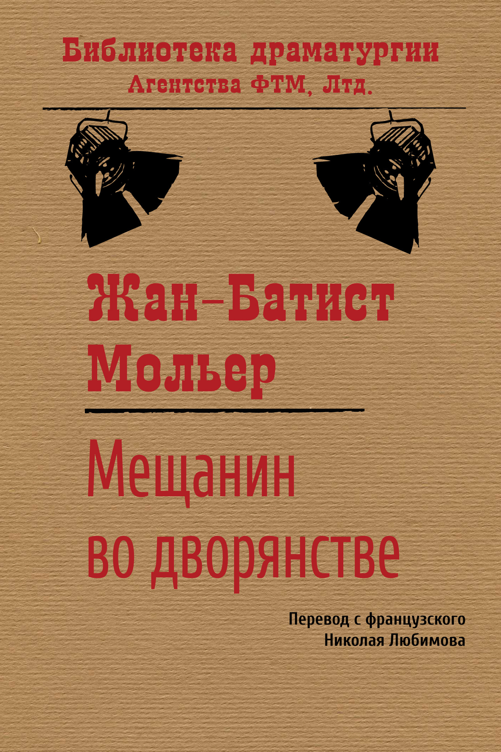 Особенности классицизма в комедии мещанин во дворянстве ж б мольера 8 класс презентация