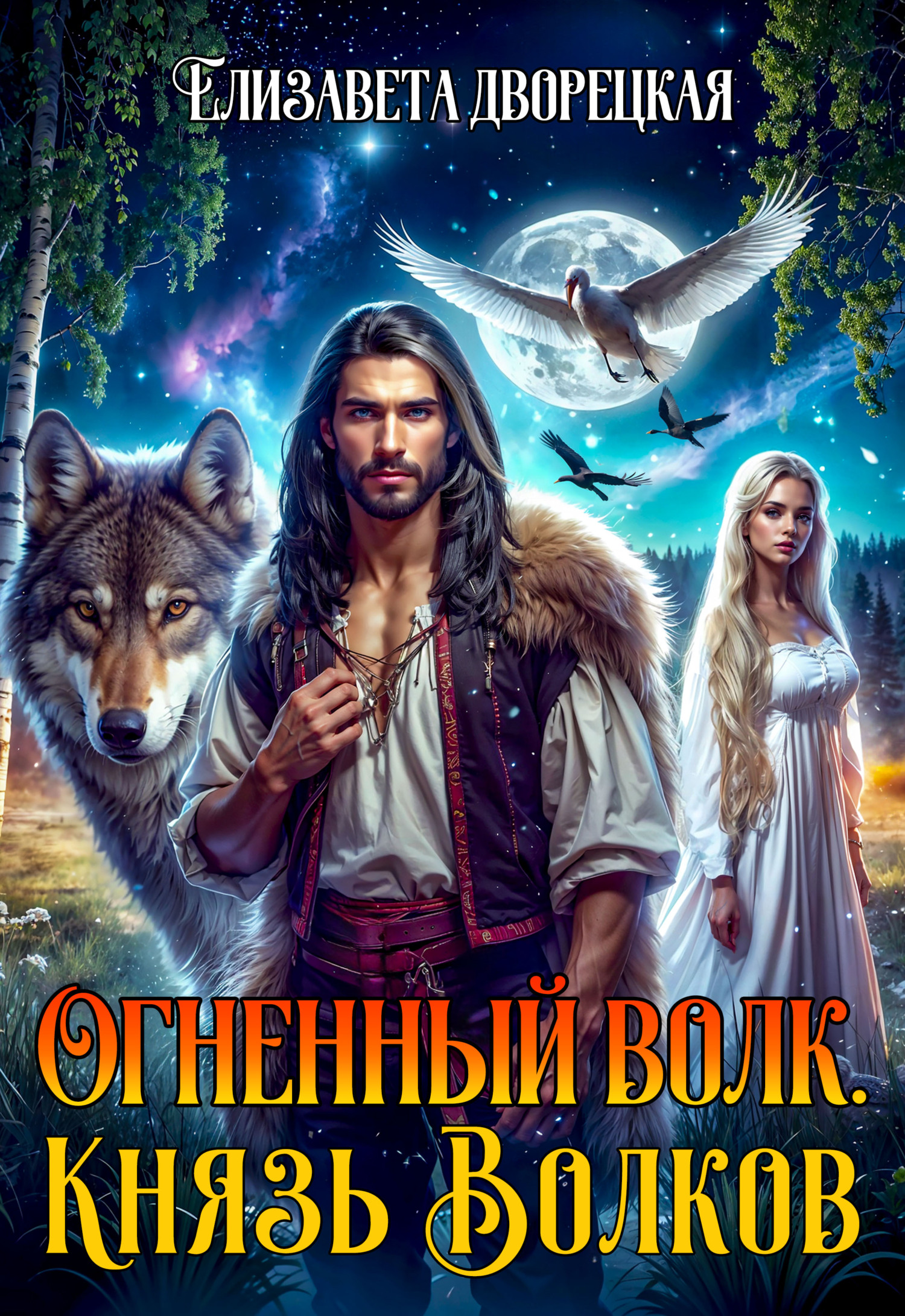 Елизавета Дворецкая, Огненный волк. Книга 2: Князь волков – скачать fb2 ...