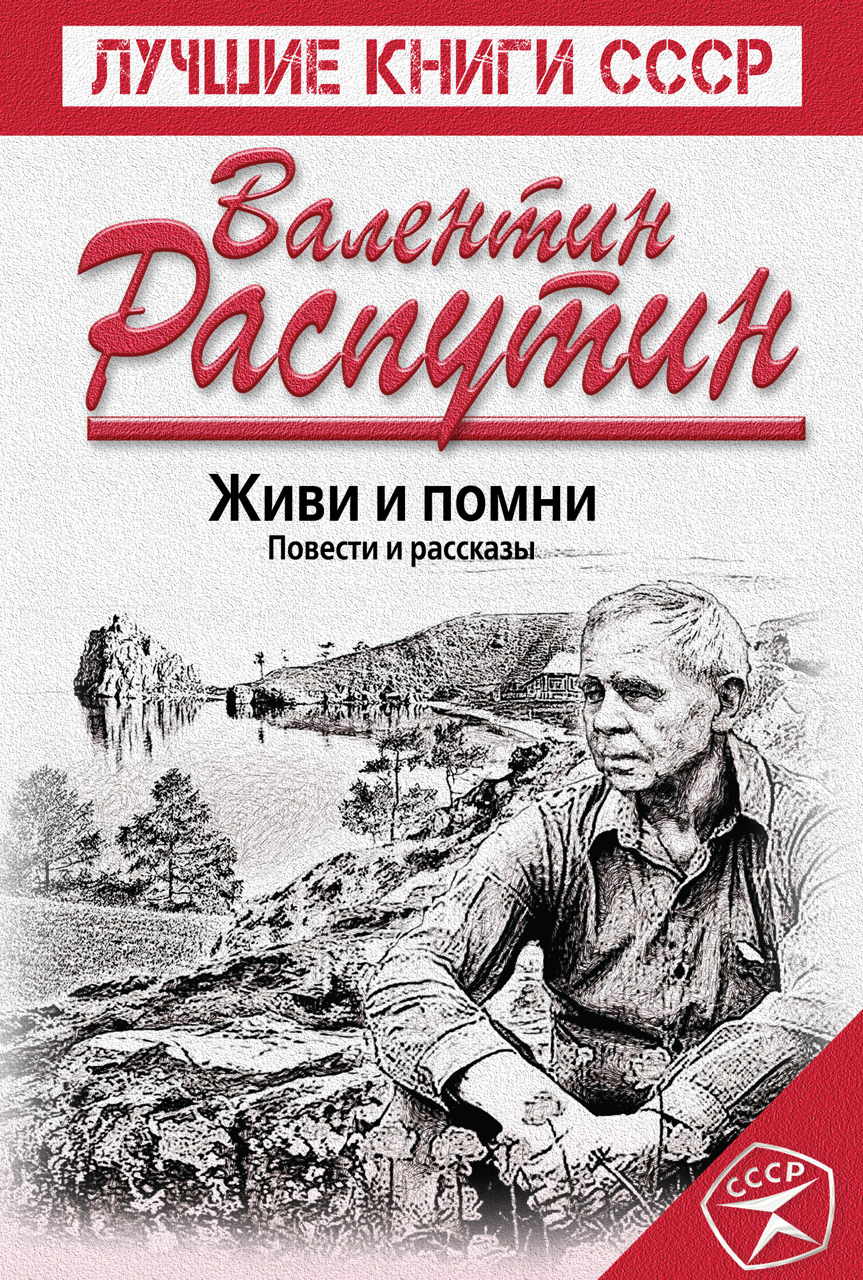 Валентин Распутин, Живи и помни. Повести и рассказы