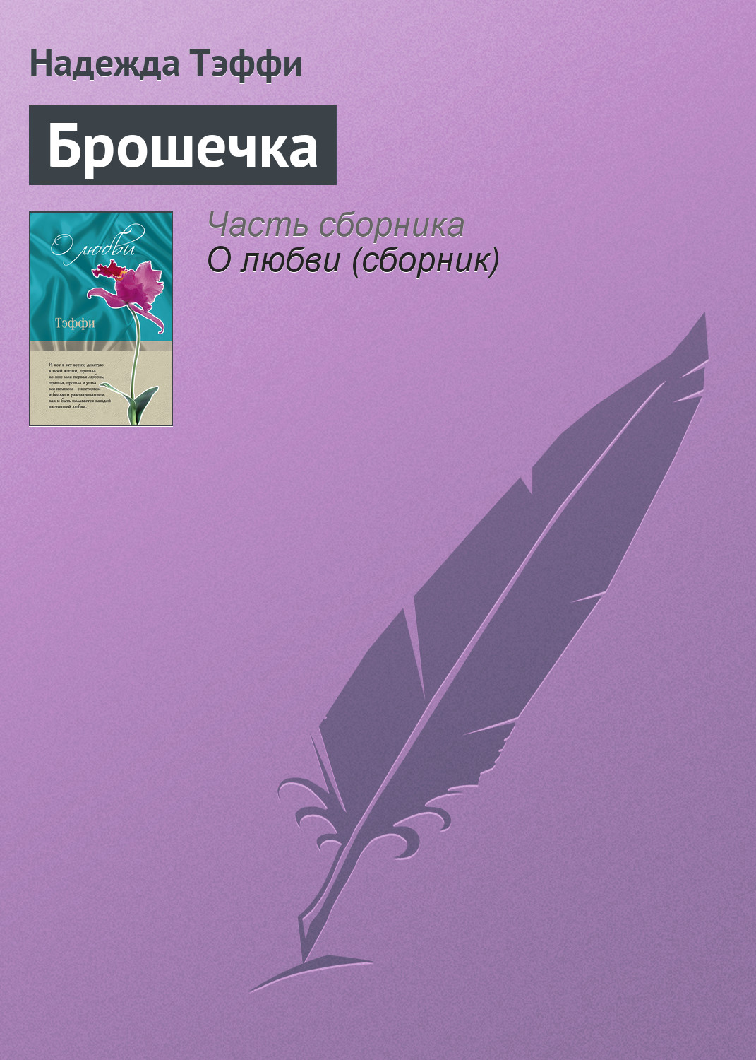 тэффи брошечка какой герой понравился больше всего и почему. 172768 nadezhda teffi broshechka. тэффи брошечка какой герой понравился больше всего и почему фото. тэффи брошечка какой герой понравился больше всего и почему-172768 nadezhda teffi broshechka. картинка тэффи брошечка какой герой понравился больше всего и почему. картинка 172768 nadezhda teffi broshechka