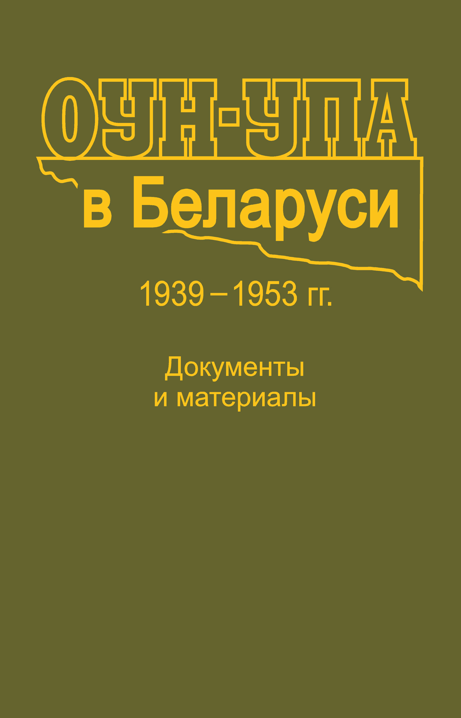 Сталинское экономическое наследство планы и дискуссии 1947 1953 гг документы и материалы