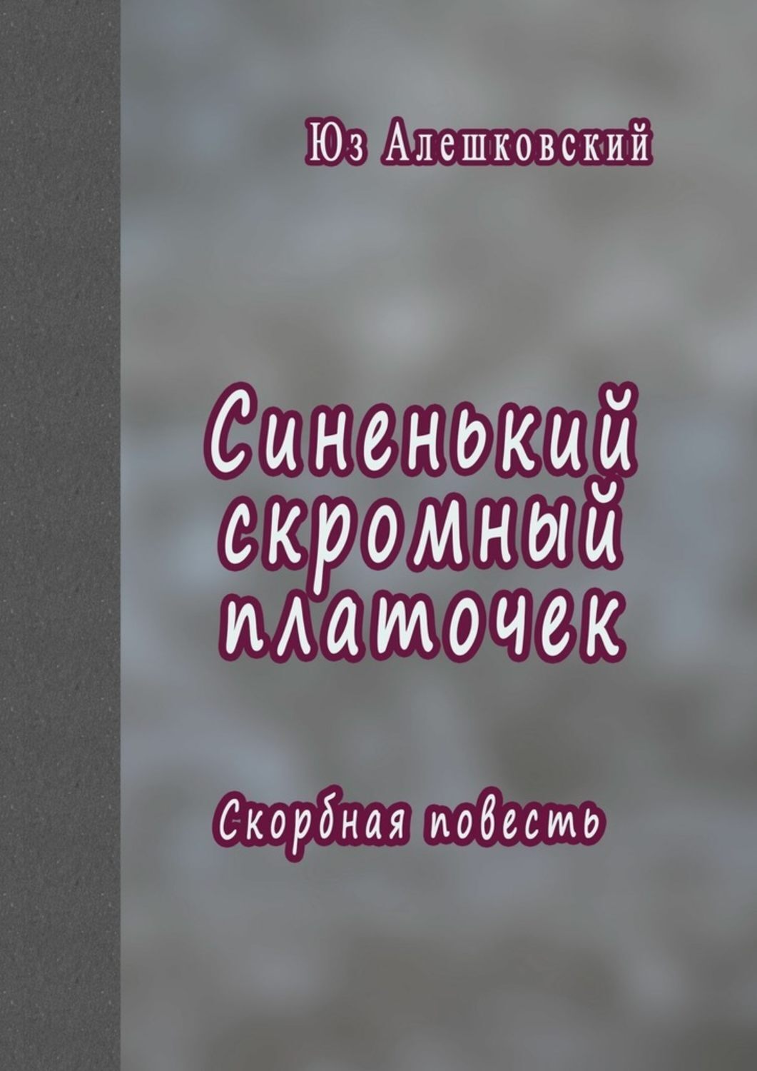 Картинка к песне синенький скромный платочек