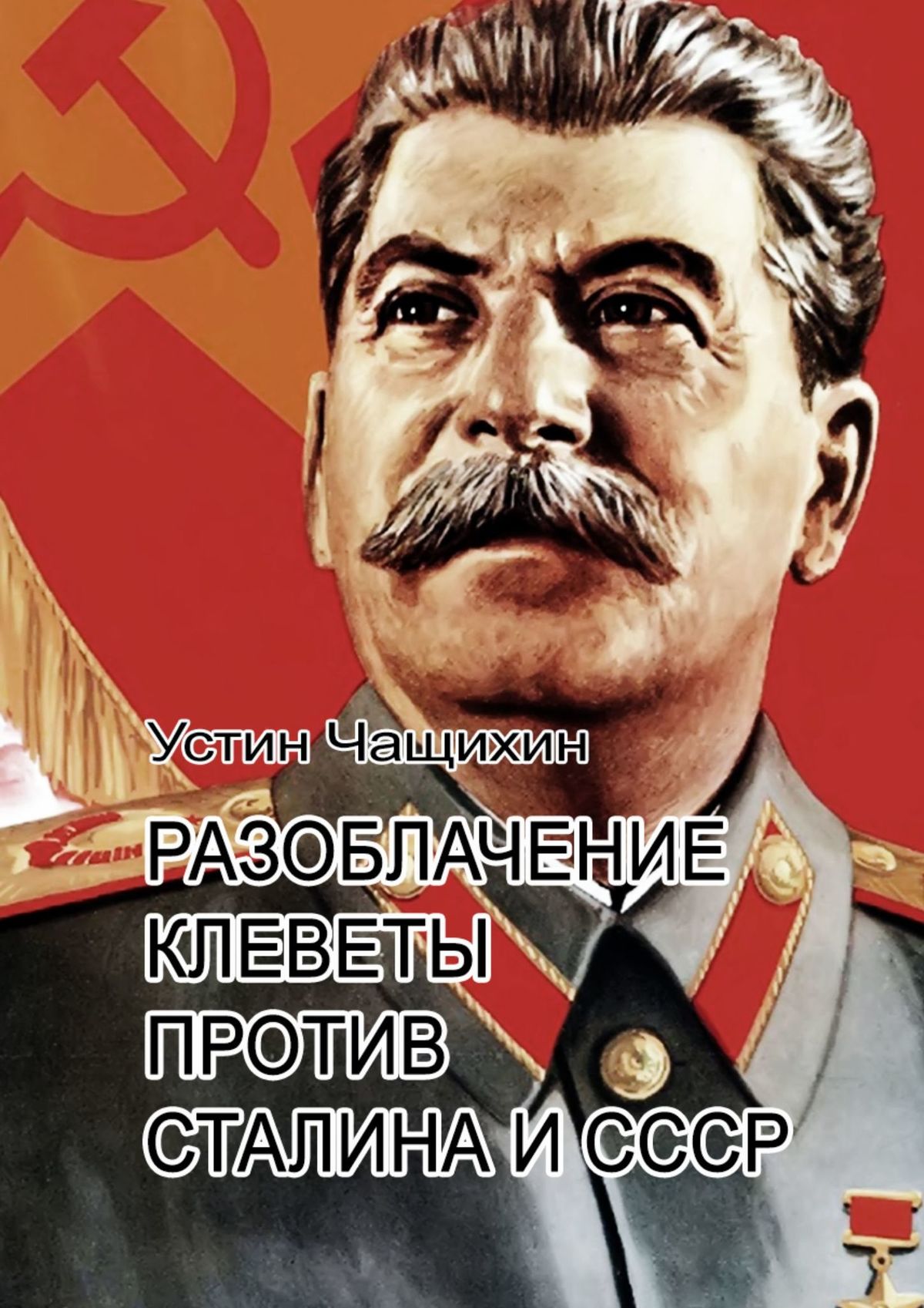 Разоблачение клеветы против Сталина и СССР
