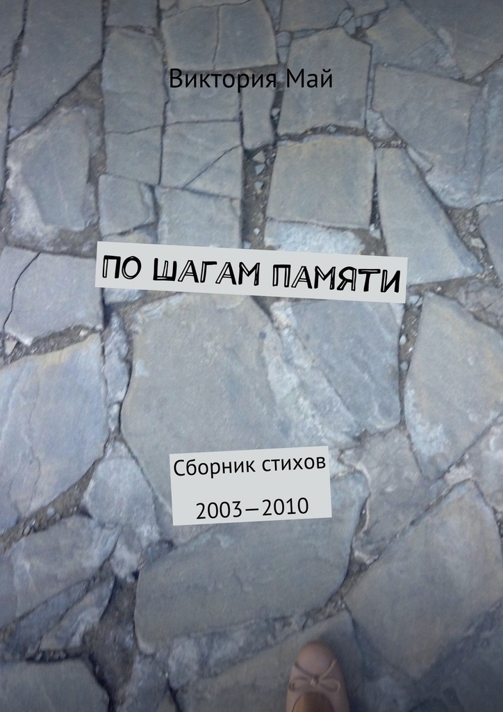 По шагам памяти. Сборник стихов 2003—2010