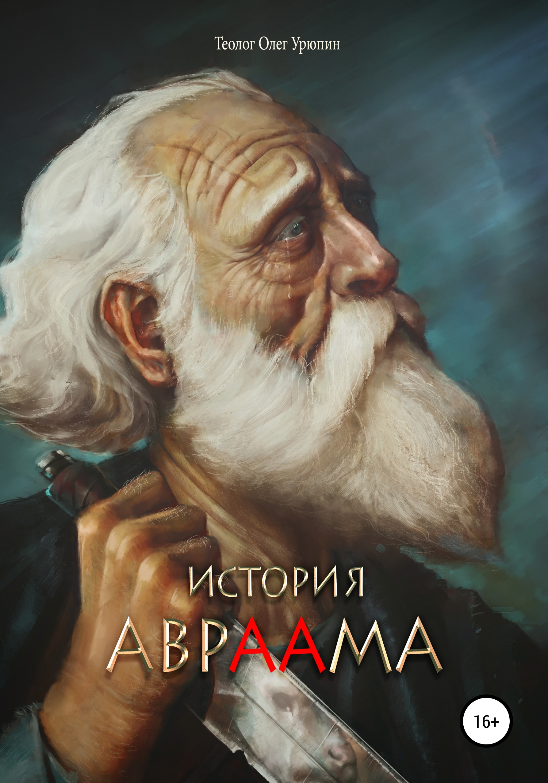 История Авраама