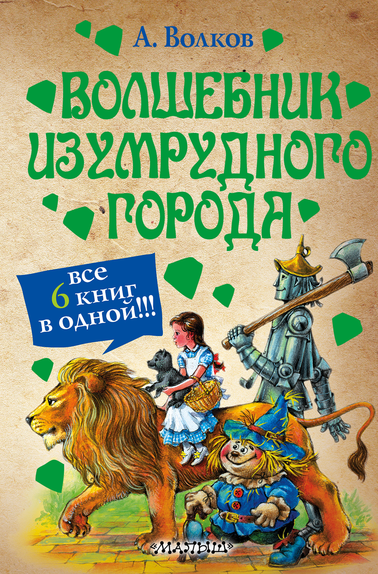 Книга волшебник изумрудного города читать с картинками