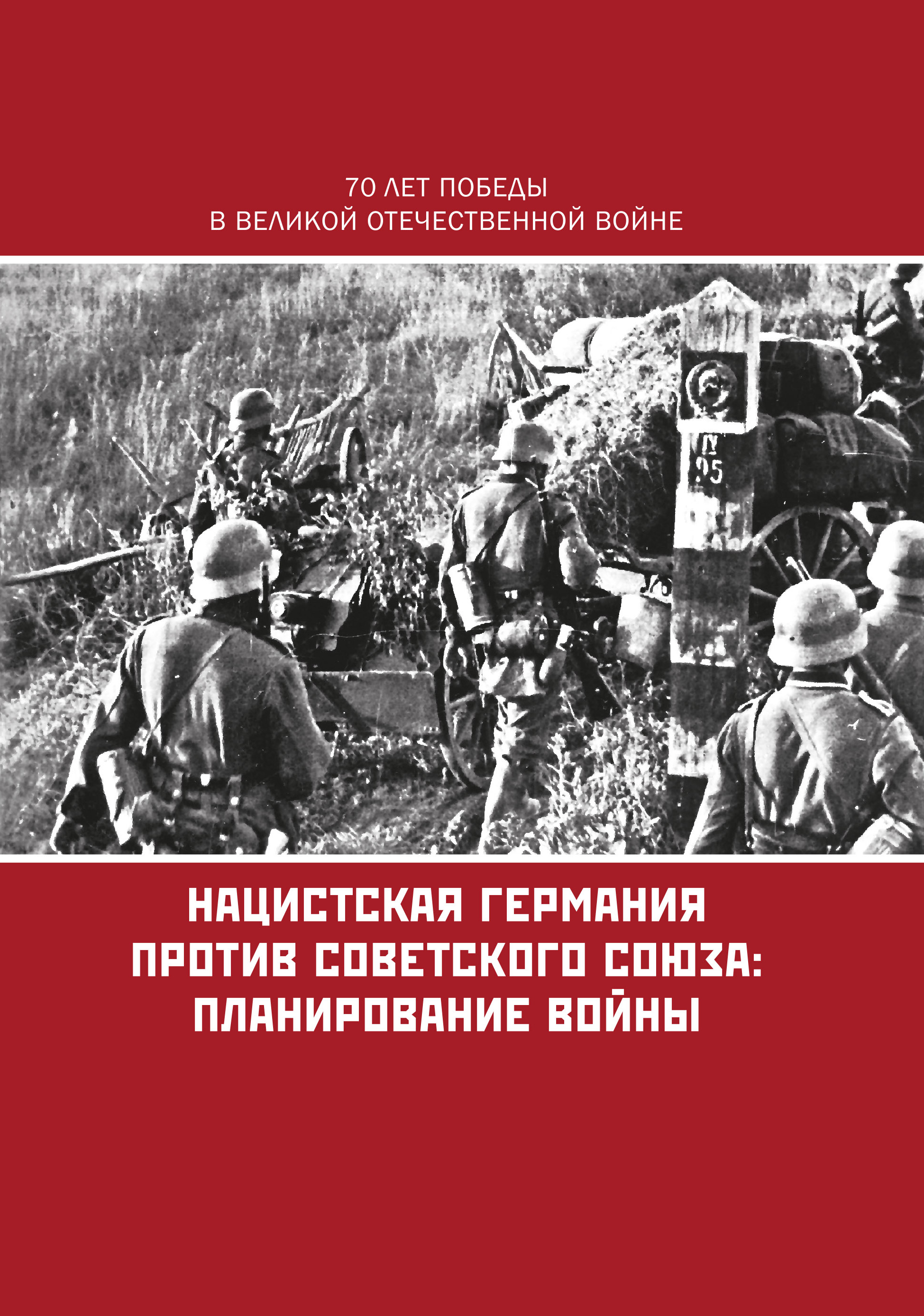 План нападения нацистской германии на ссср