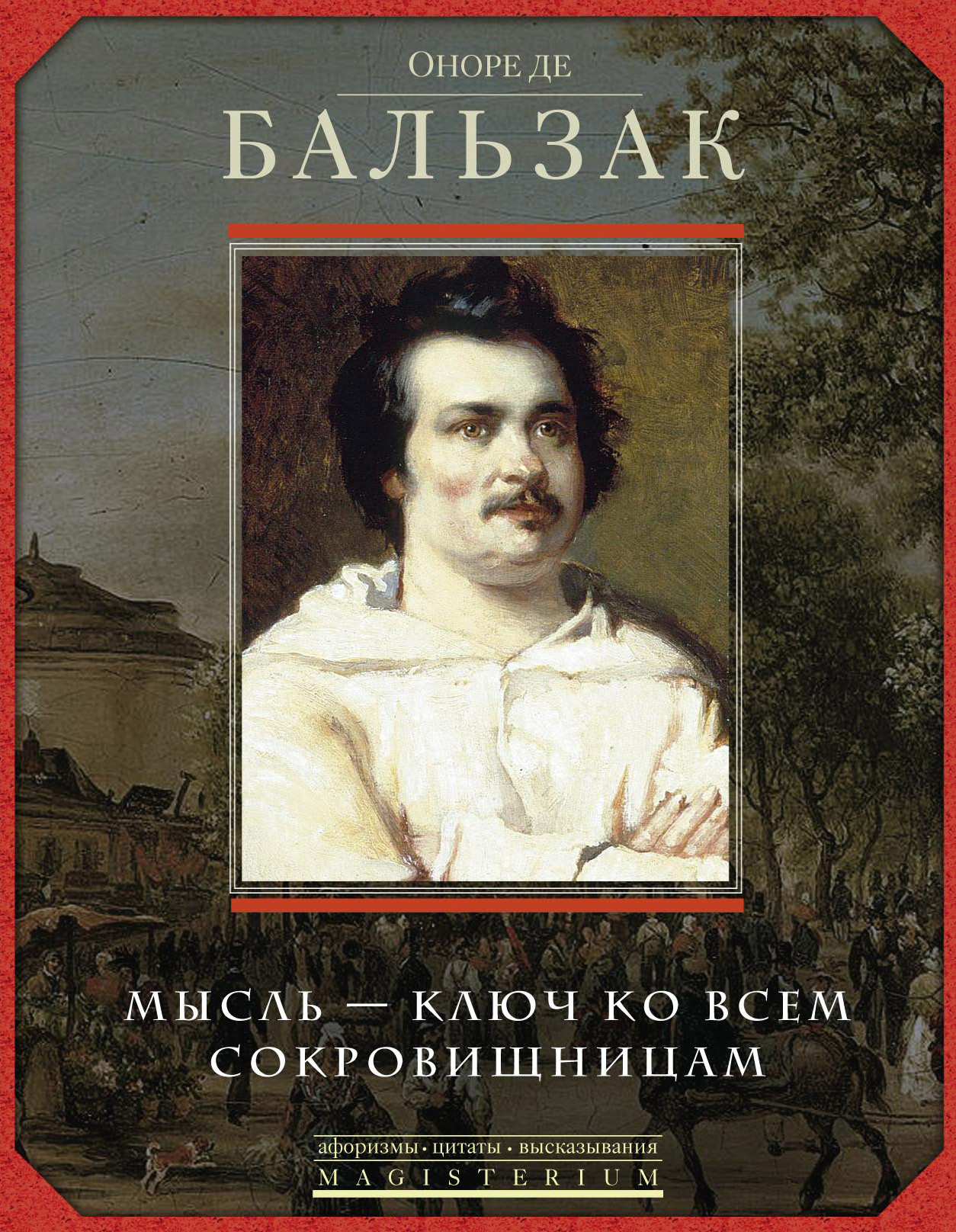 Де бальзак книги. Оноре де Бальзак. Бальзак произведения. Бальзак книги. Писатель Оноре де Бальзак.