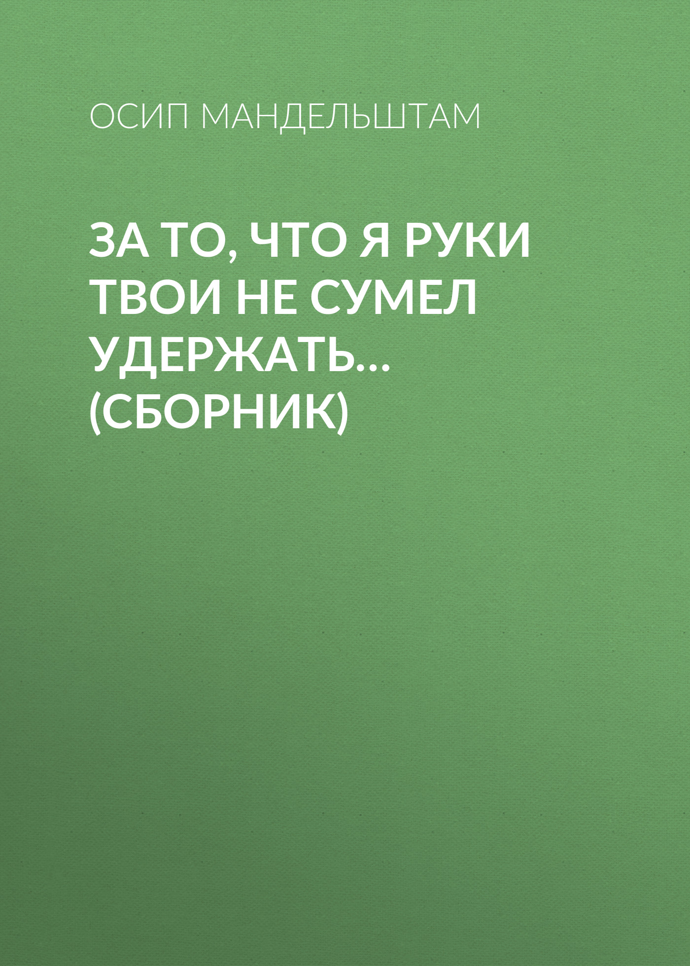 Мы беремся за руки и вместе можем то что одному не под силу