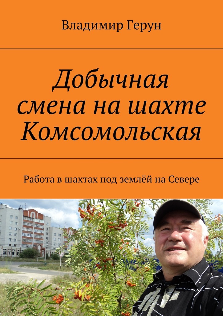 Добычная смена на шахте Комсомольская. Работа в шахтах под землёй на Севере
