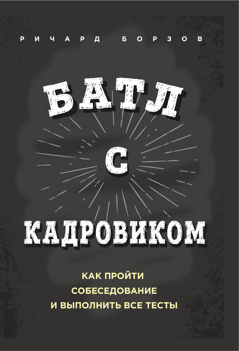 Коротко, ясно и без вранья рекомендации Коротко, ясно и без вранья рекомендации