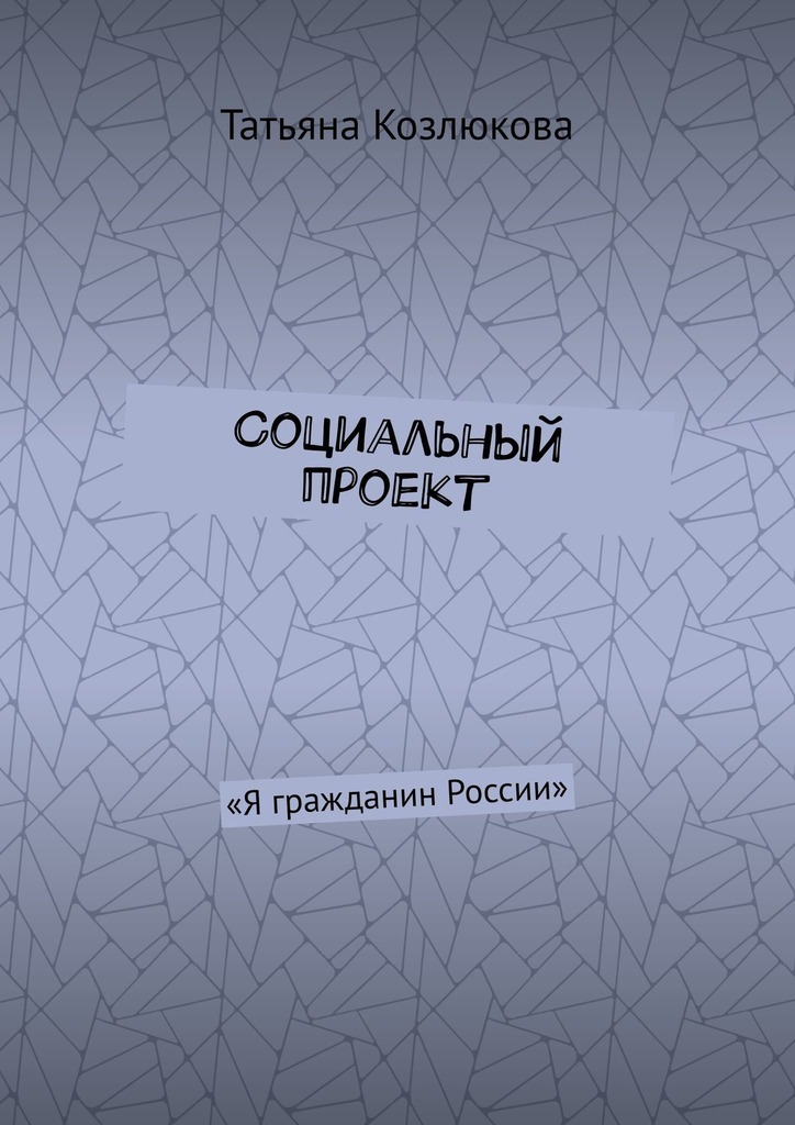Социальный проект. «Я гражданин России»