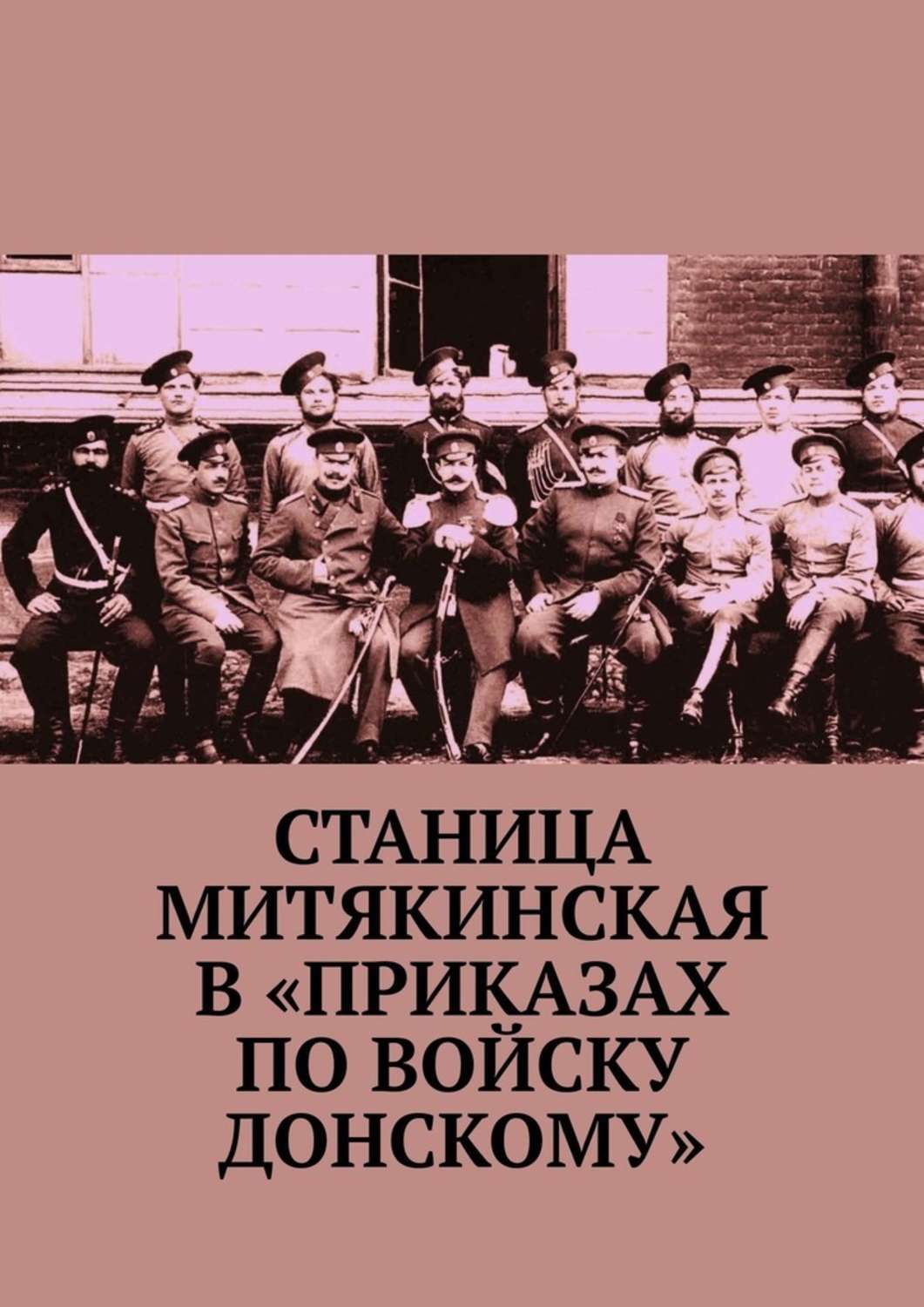 Станица митякинская фото